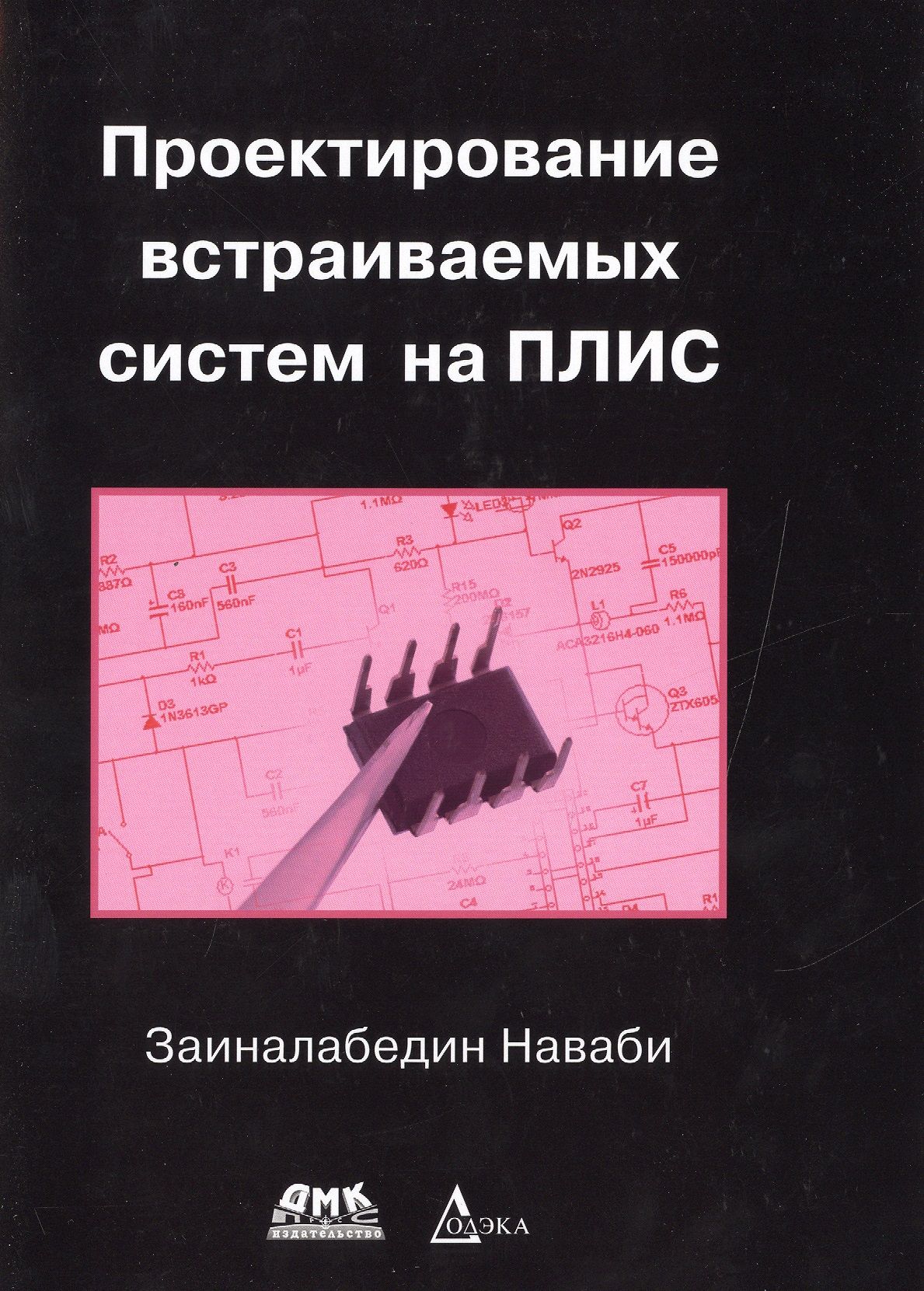 Проектирование систем книга. Проектирование встраиваемых систем на плис. встраиваемые системы книга. книги о проектировании для встраиваемых систем. встраиваемое проектирование.
