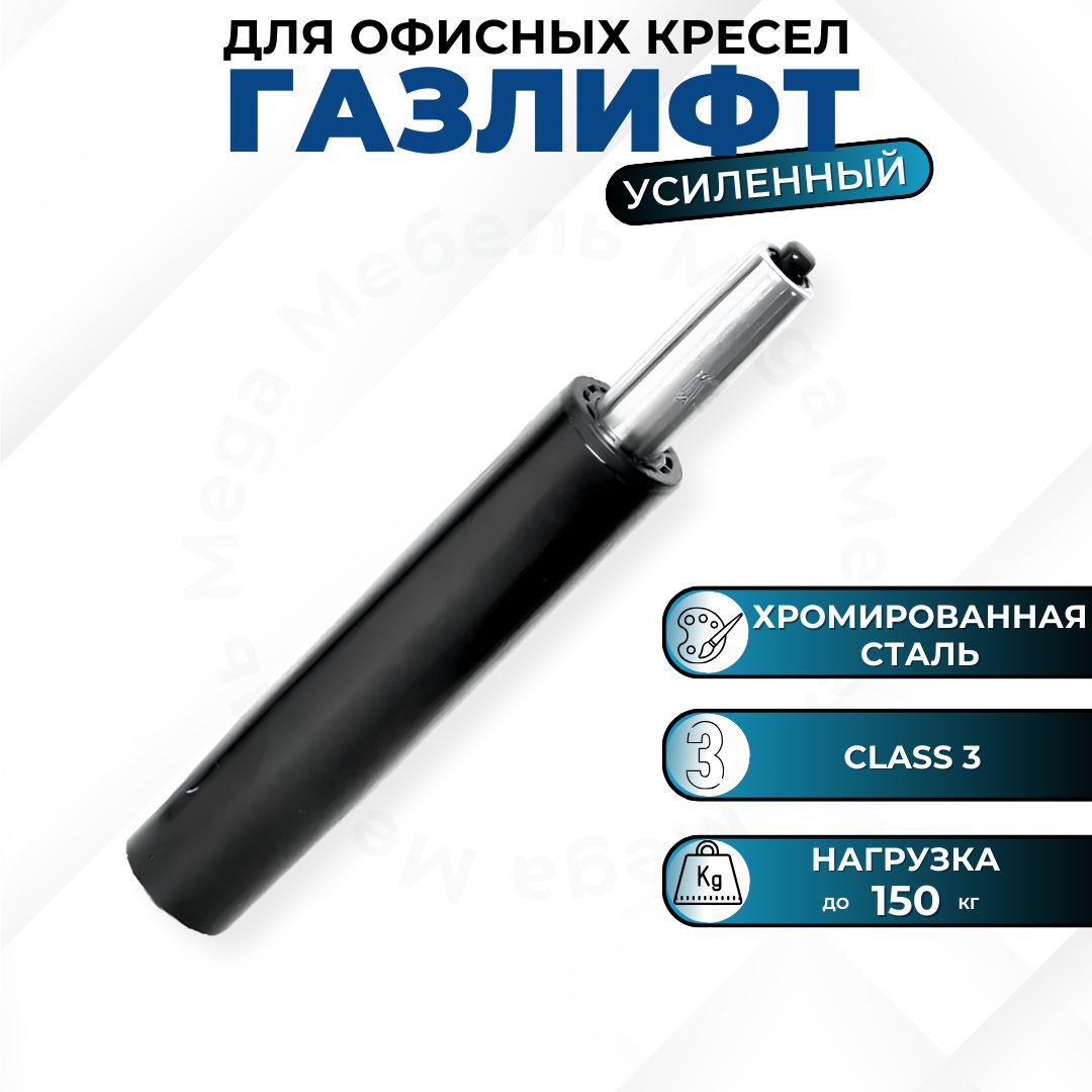 Газлифт усиленный 3 класс (class 3) черный