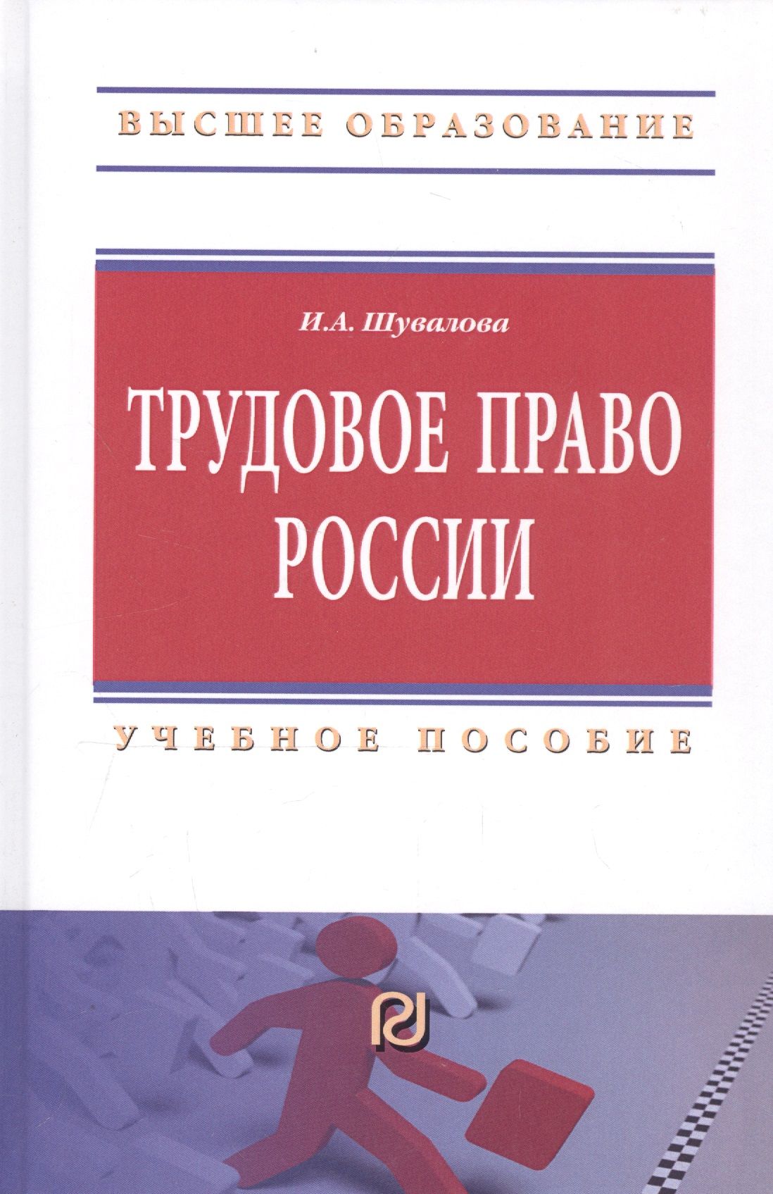 Трудовое пра. Учебник по трудовому праву. Трудовое пра. Трудовое пра. Трудовое право.