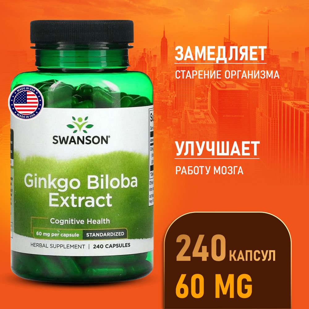 ГинкгоБилоба60мг240капсул,SwansonGinkgoBilobaExtract,Улучшаетработумозга,Дляпамяти