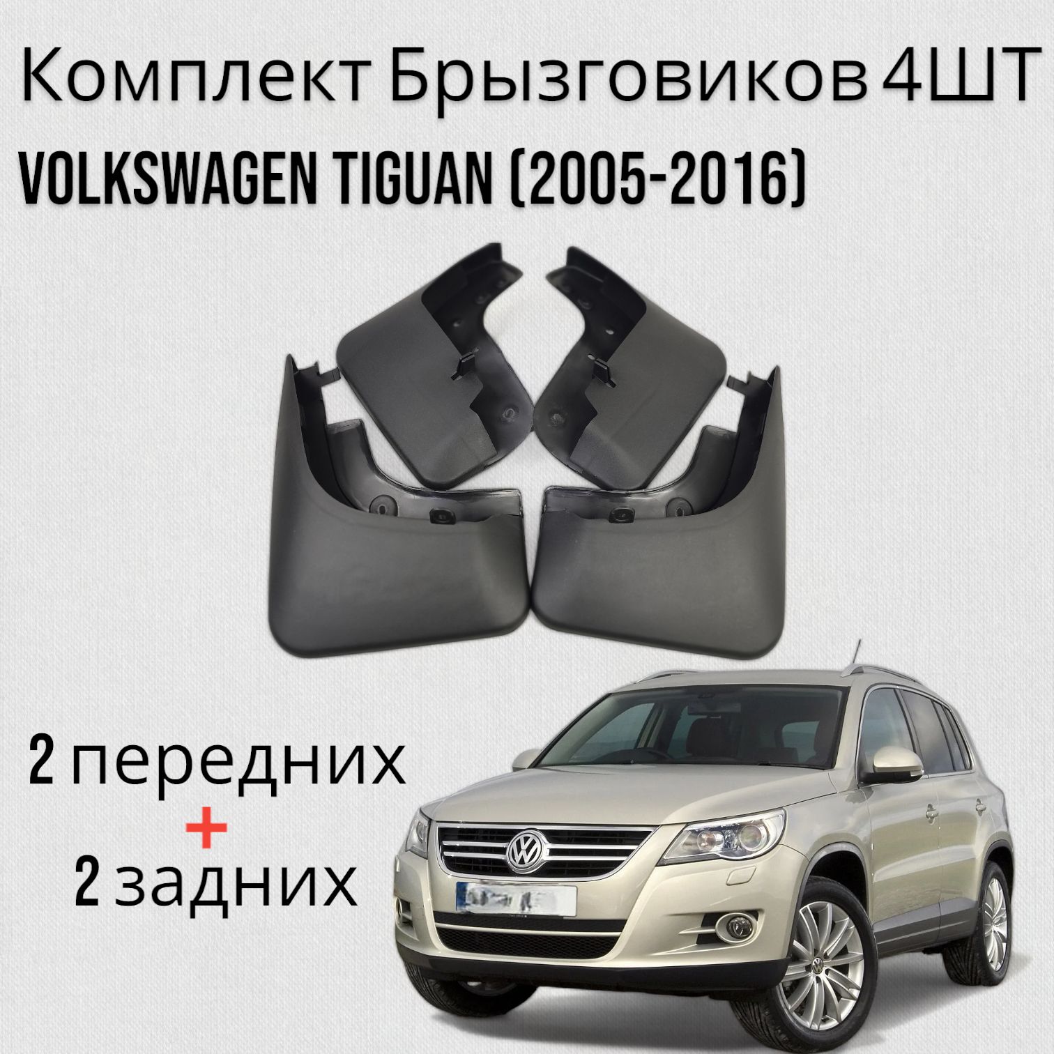 Комплект Брызговиков 4ШТ ФОЛЬКСВАГЕН Тигуан Volkswagen Tiguan (2005-2016) 2 передних + 2 задних