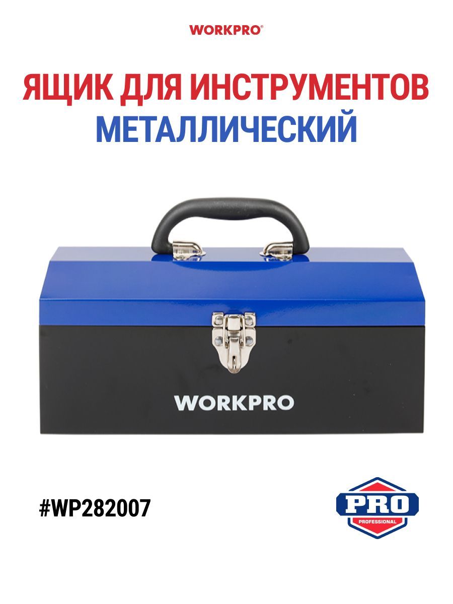 Ящик для инструментов металлический, WP282007