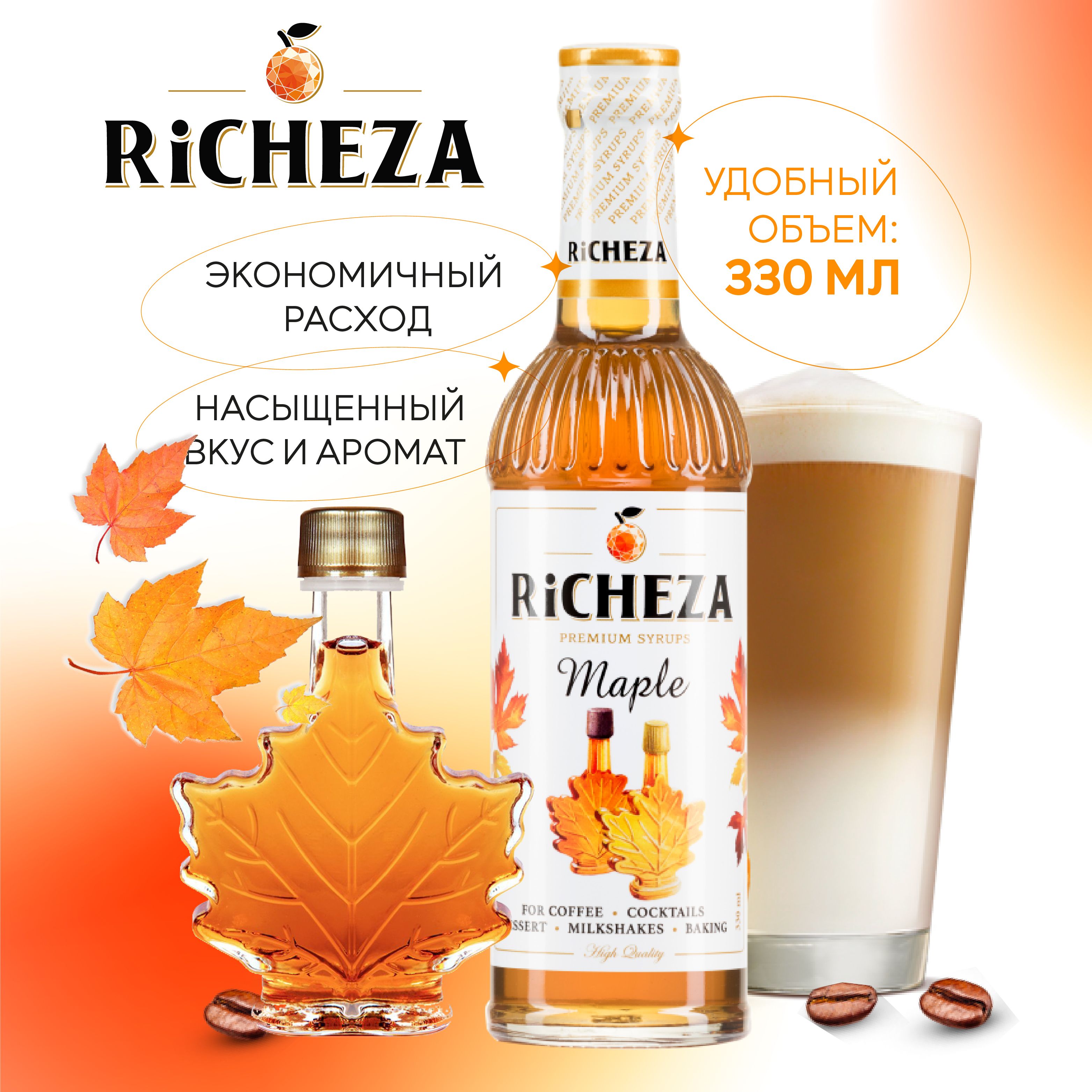 Сироп RiCHEZA Кленовый, 330 мл (для кофе, коктейлей, десертов, лимонада и  мороженого) - купить с доставкой по выгодным ценам в интернет-магазине OZON  (834294764)