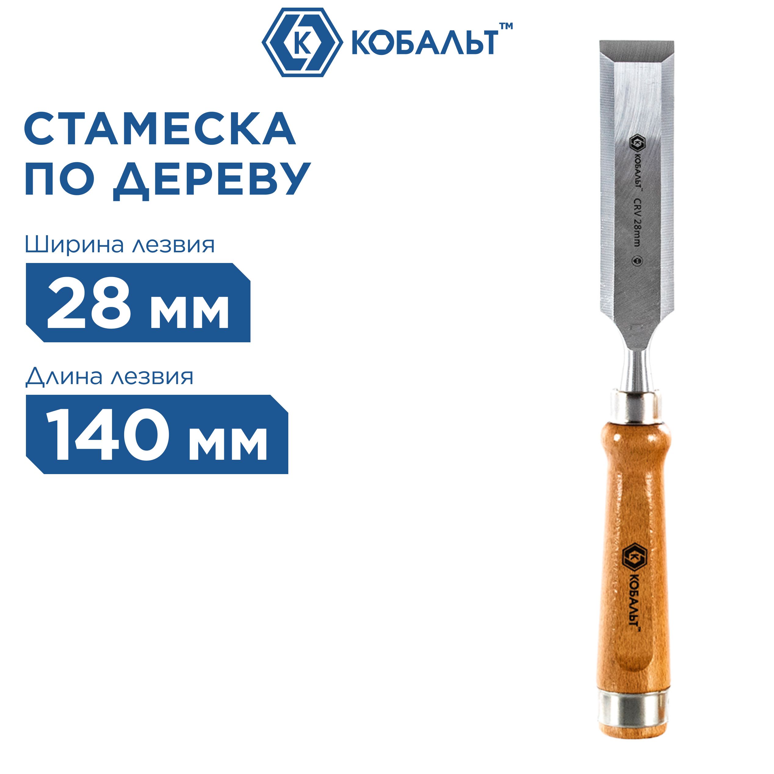 Стамеска плоская КОБАЛЬТ 28 х 140 мм, CR-V, деревянная рукоятка (1 шт.)