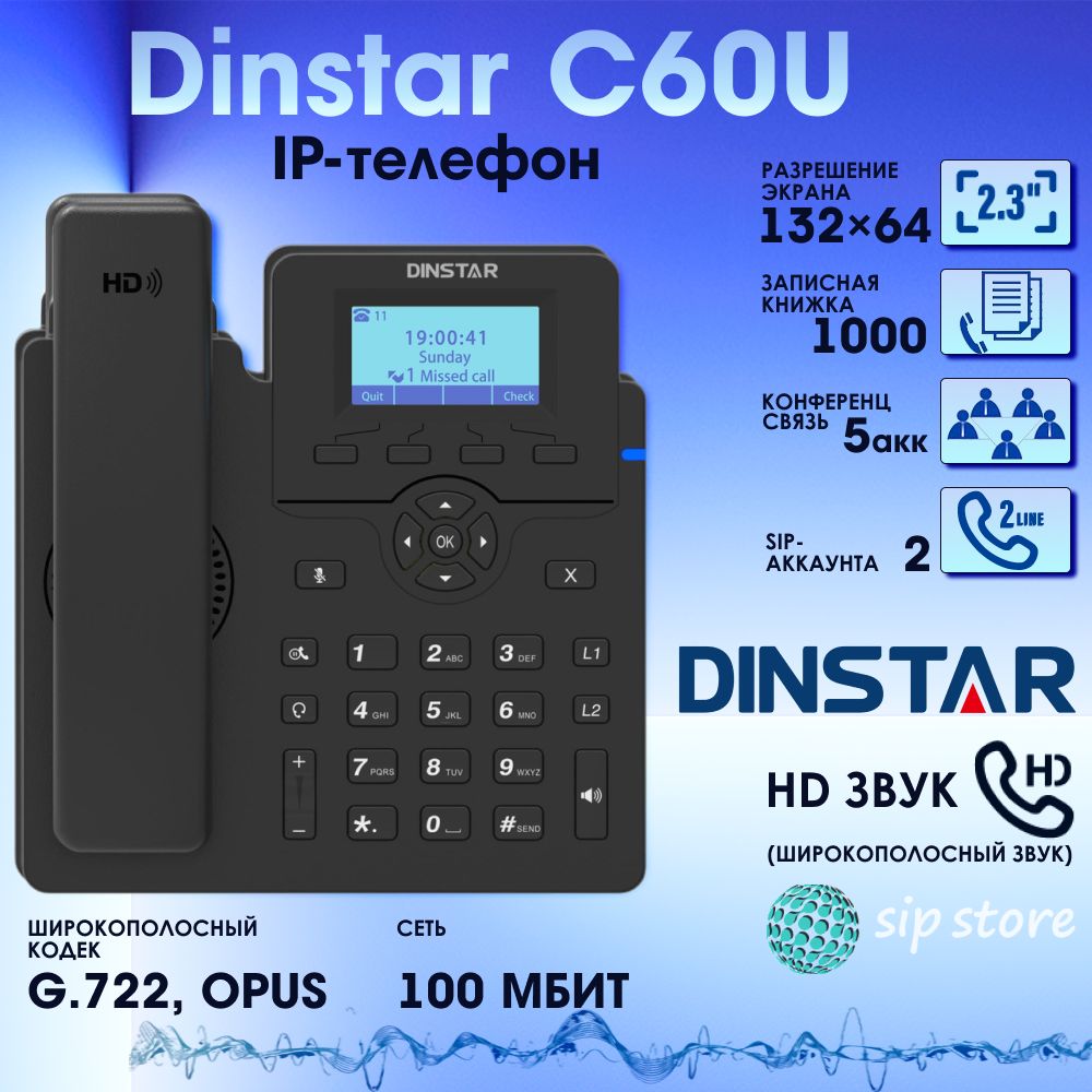 IP-телефон Dinstar C60U, 2 SIP аккаунта, монохромный дисплей 2,3 дюйма с  подсветкой, конференция на 5 абонентов, поддержка EHS.