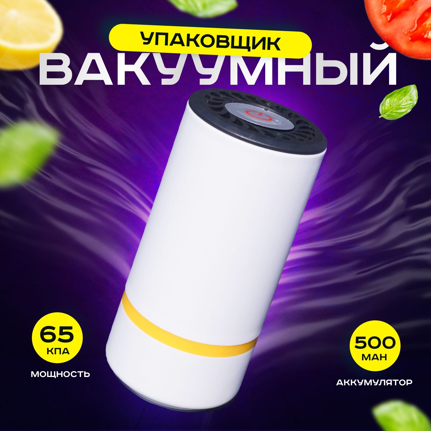 ВакуумныйупаковщикUSB500mAhBerezaBurgBbvacwhi050004,белый,подсветка.Портативный,мощный33кПа,саккумуляторомдлядомаикухни.Вакууматордлявакуумныхпакетов,контейнеров,вещейиодежды