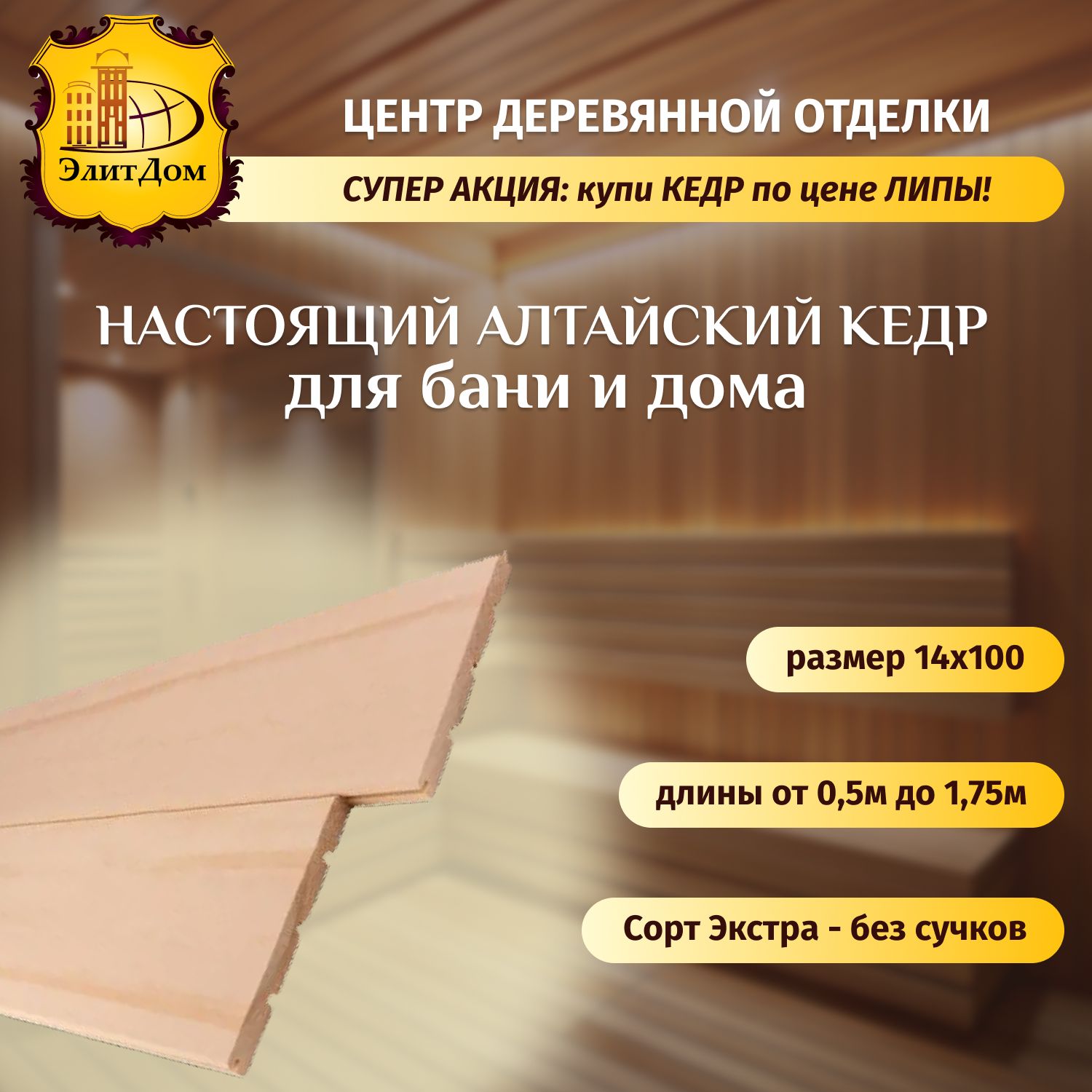 Вагонка для бани, сауны, отделка стен. Евровагонка, ароматный Кедр  Алтайский, деревянная сорт Экстра, 14*100*1000 мм (1 шт) - купить с  доставкой по выгодным ценам в интернет-магазине OZON (1313011605)