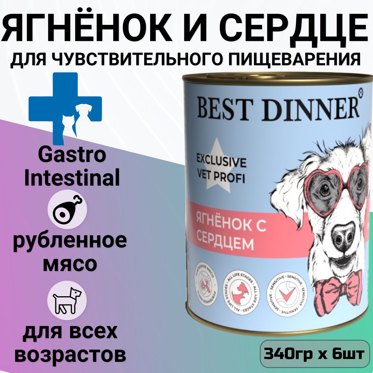 Консервы Best Dinner Exclusive Gastro Intestinal для щенков и собак всех пород, профилактика ЖКТ. Ягнёнок с сердцем. (6шт по 340гр)