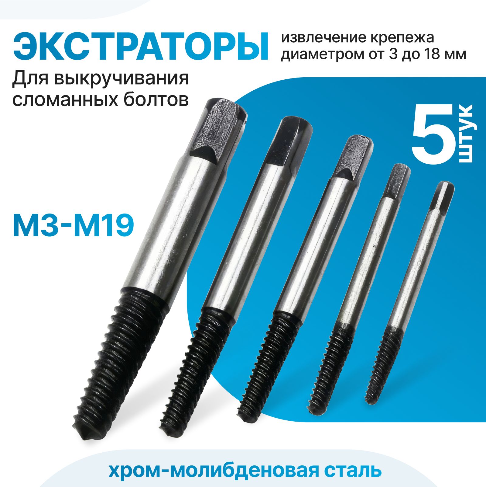 Набор экстракторов для выкручивания сломанных болтов и шпилек, М3-М19, 5 шт.