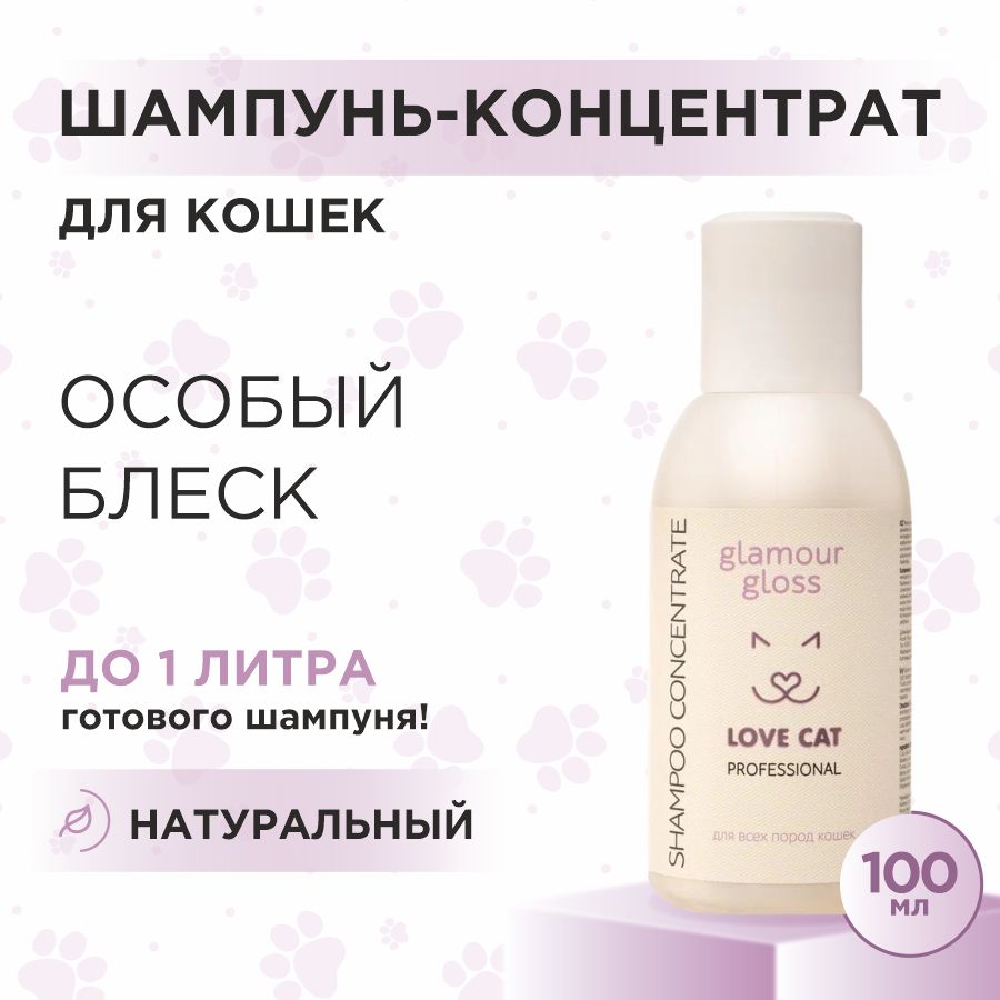 Шампунь для кошек профессиональный Love Cat Love Dog концентрат для особого блеска, 100 мл