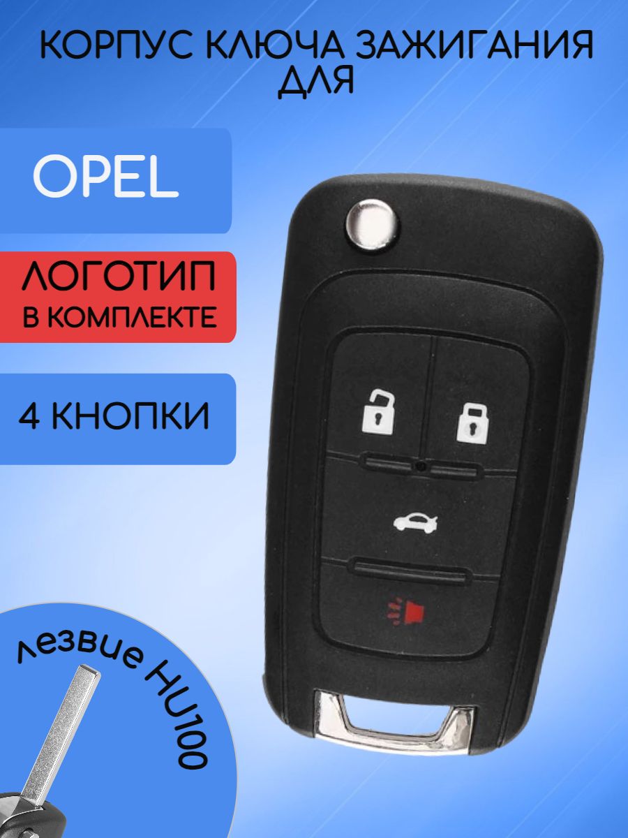 Корпус выкидного ключа 4 кнопки для Опель / Opel Astra, Zafira,Corsa - арт.  2014DJ3371 - купить по выгодной цене в интернет-магазине OZON (666201369)