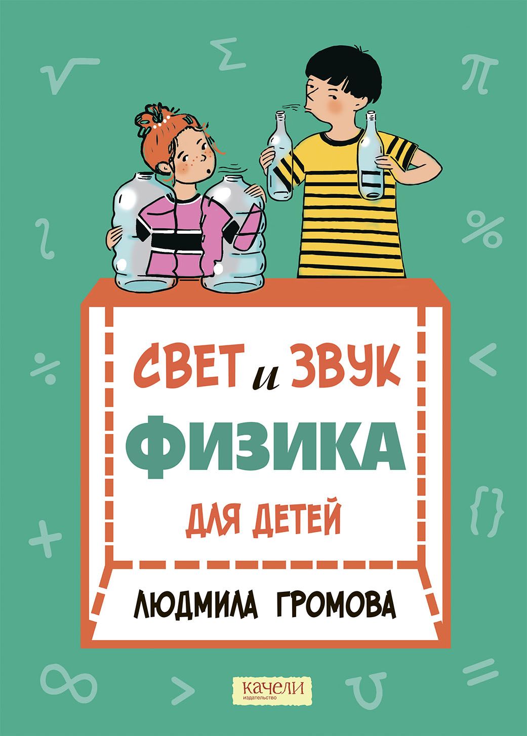 Свет и звук. Физика для детей | Громова Людмила А.