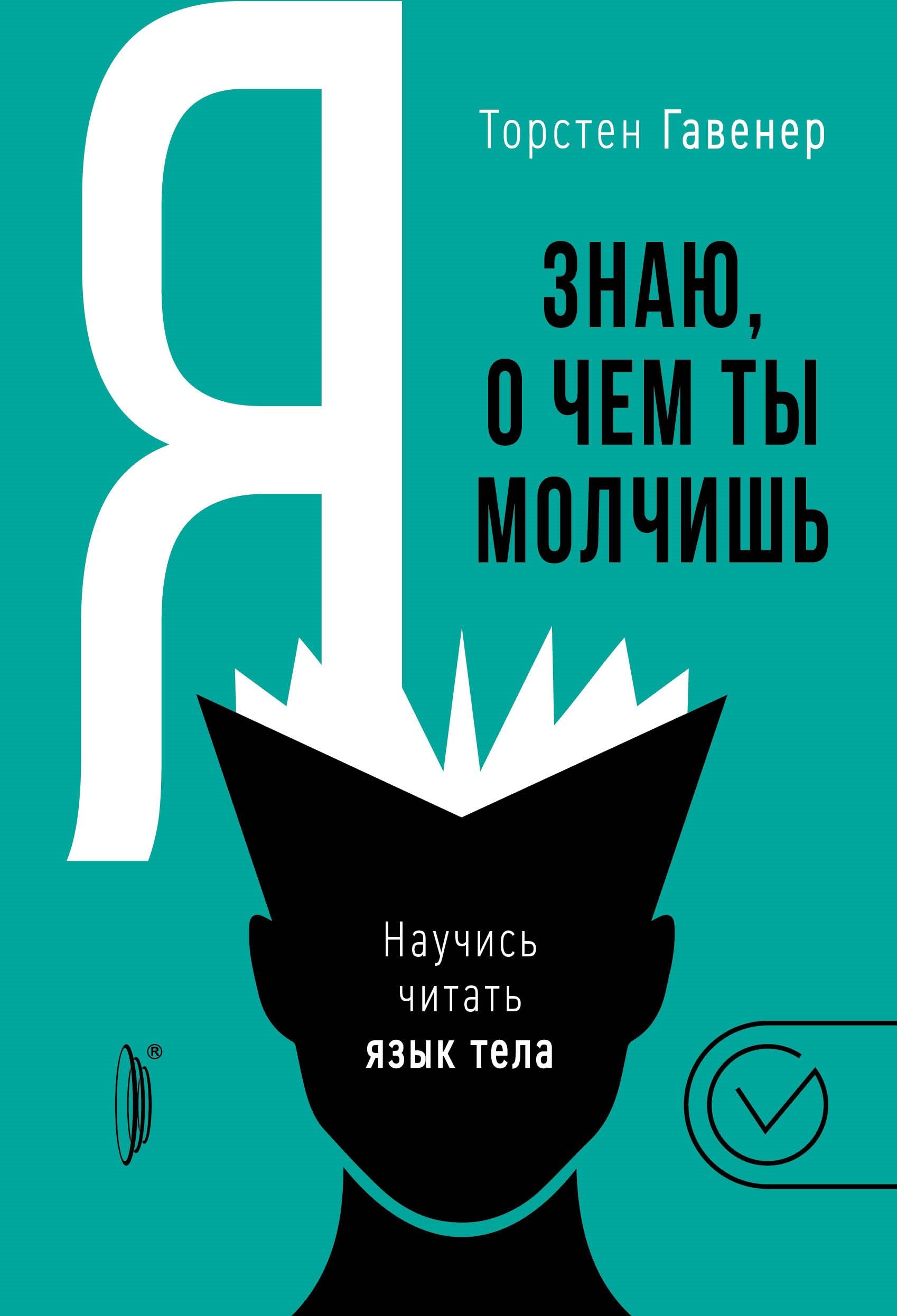 Я знаю, о чем ты молчишь. Научись читать язык тела | Гавенер Торстен