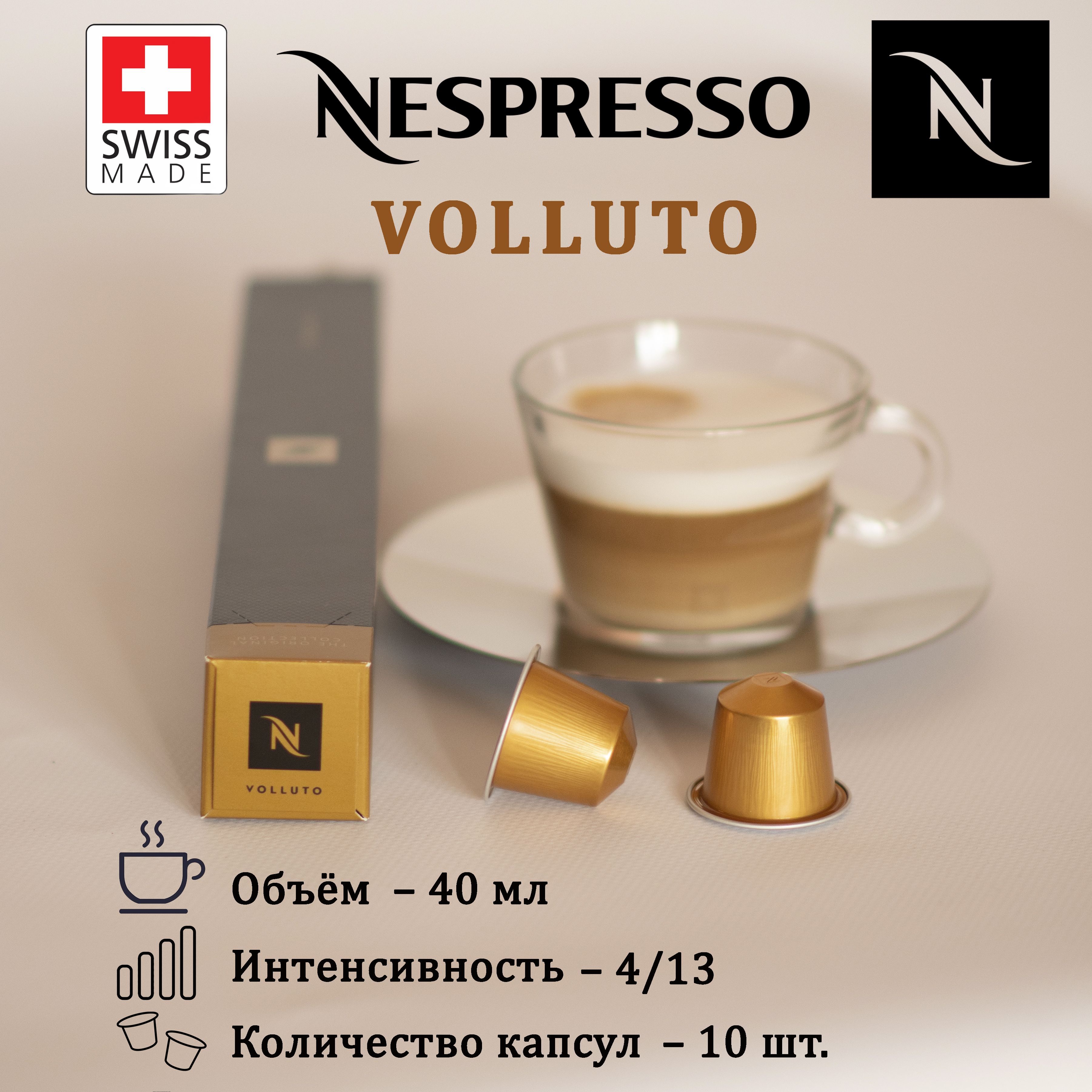КофевкапсулахNespressoVollutoOriginal,упаковка10шт