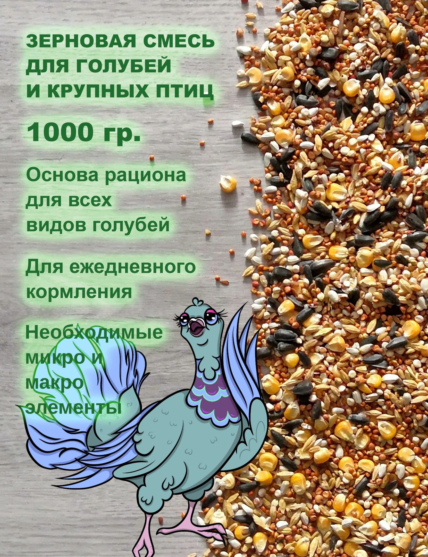 Корм для голубей Luckets, 1000 грамм - купить с доставкой по выгодным ценам  в интернет-магазине OZON (890749302)