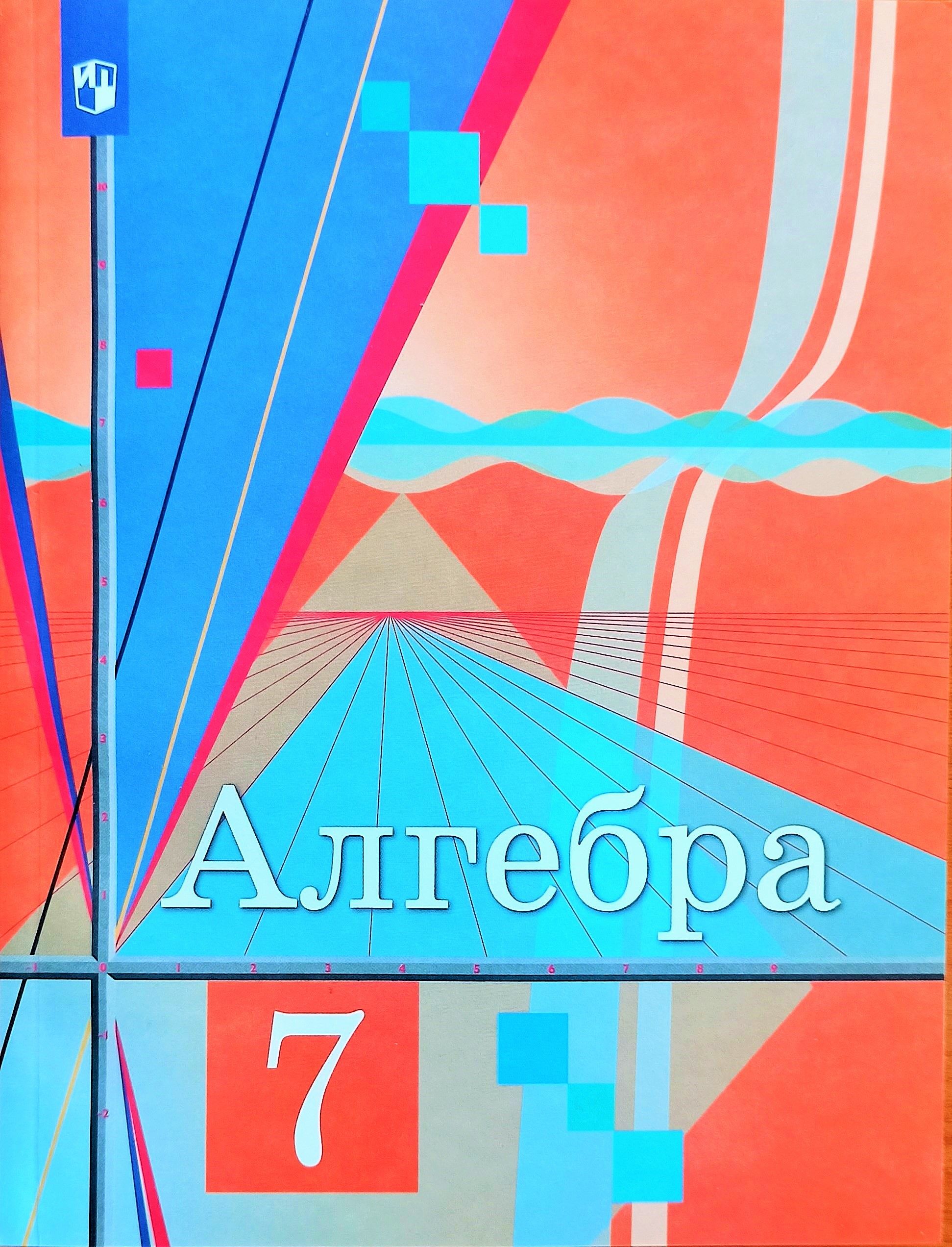 Алгебра. 7 класс. Колягин.Учебник. | Ткачева Мария Владимировна, Колягин  Юрий Михайлович