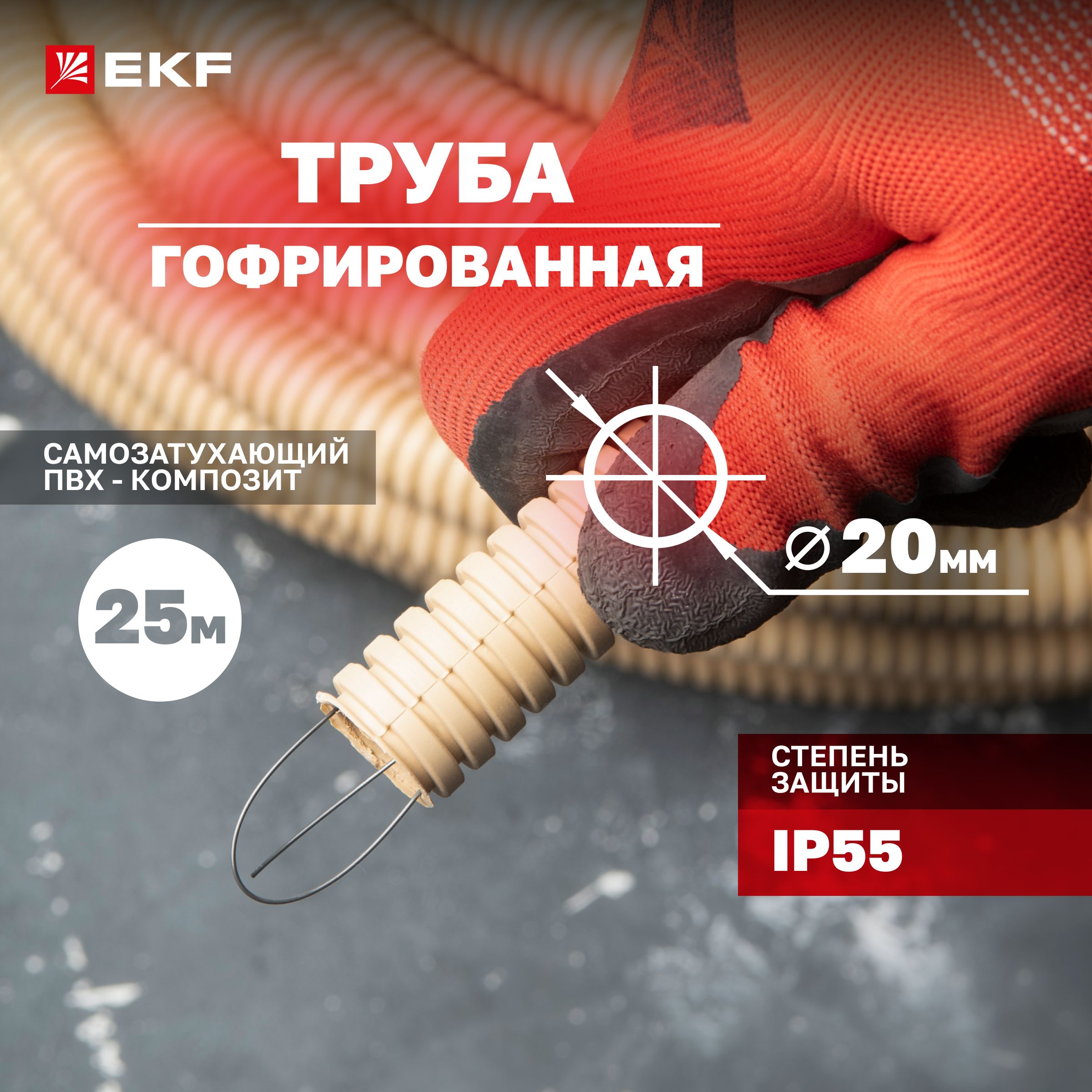 ТрубагофрированнаяПВХспротяжкойd20мм(25метров),светлоедерево,EKF-Plast