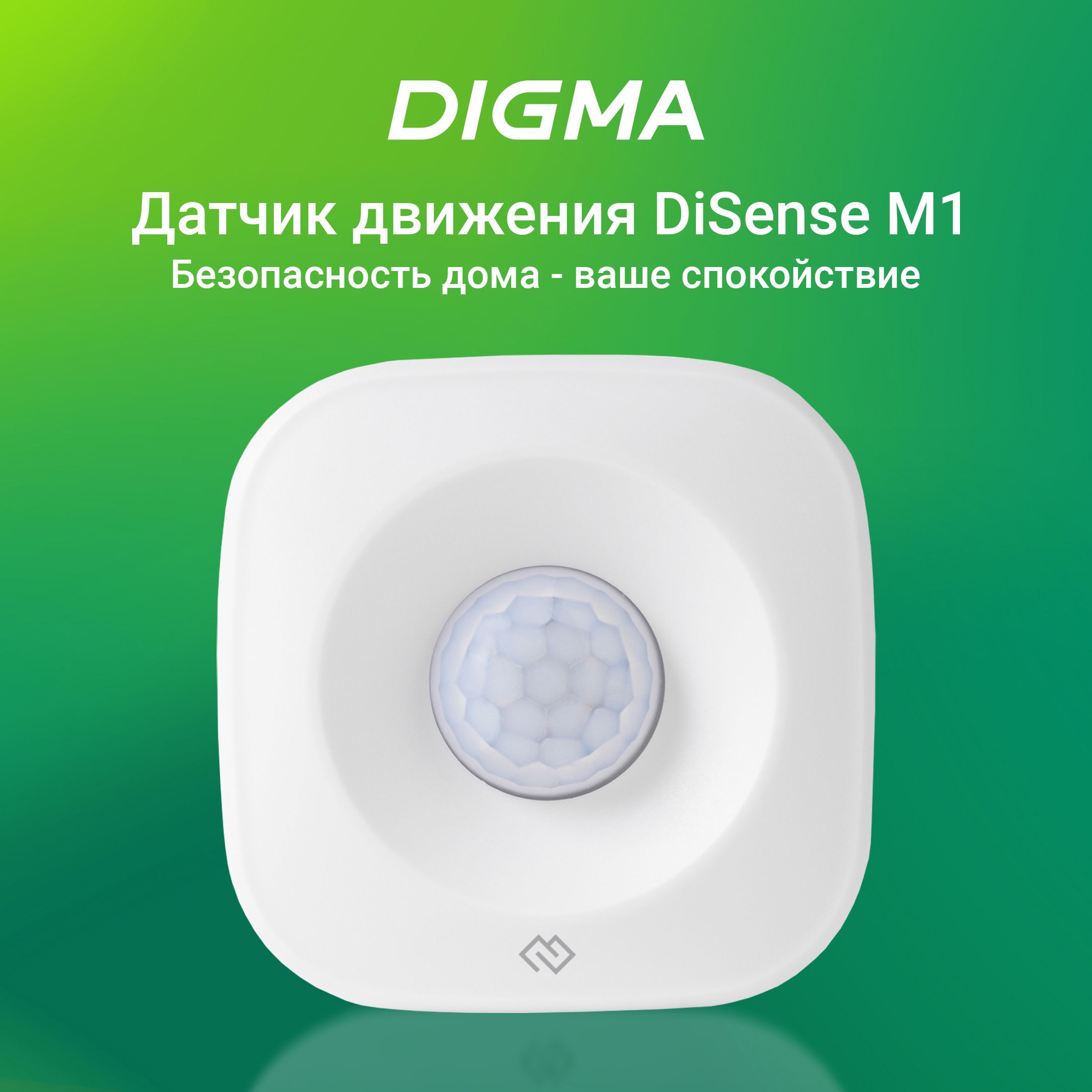 Датчик движения Digma DiSense M1 для умного дома с поддержкой Алиса /  Маруся / Салют (DSM1) белый - купить с доставкой по выгодным ценам в  интернет-магазине OZON (260045037)