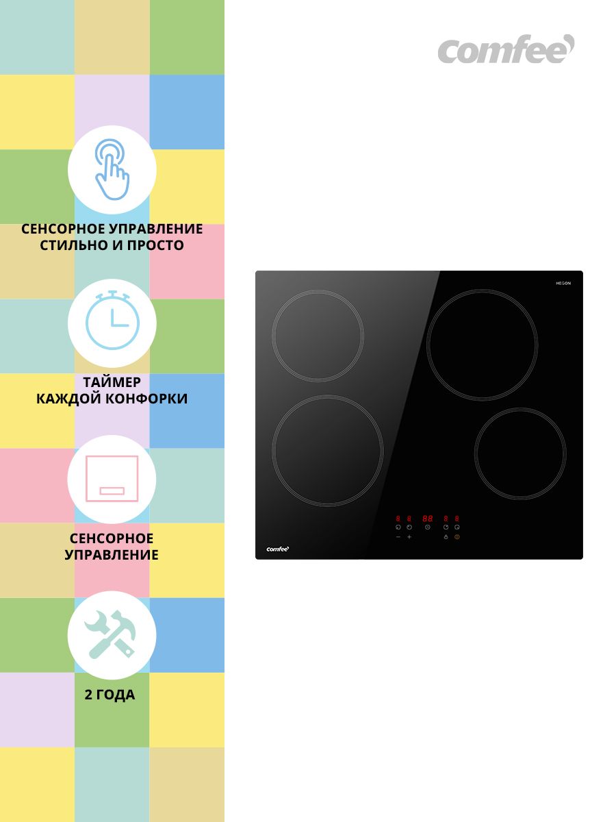 ЭлектрическаяварочнаяпанельComfeeCEH601,стеклокерамика,черный,4конфорки,сенсорноеуправление,9уровнеймощности,таймер,блокировка