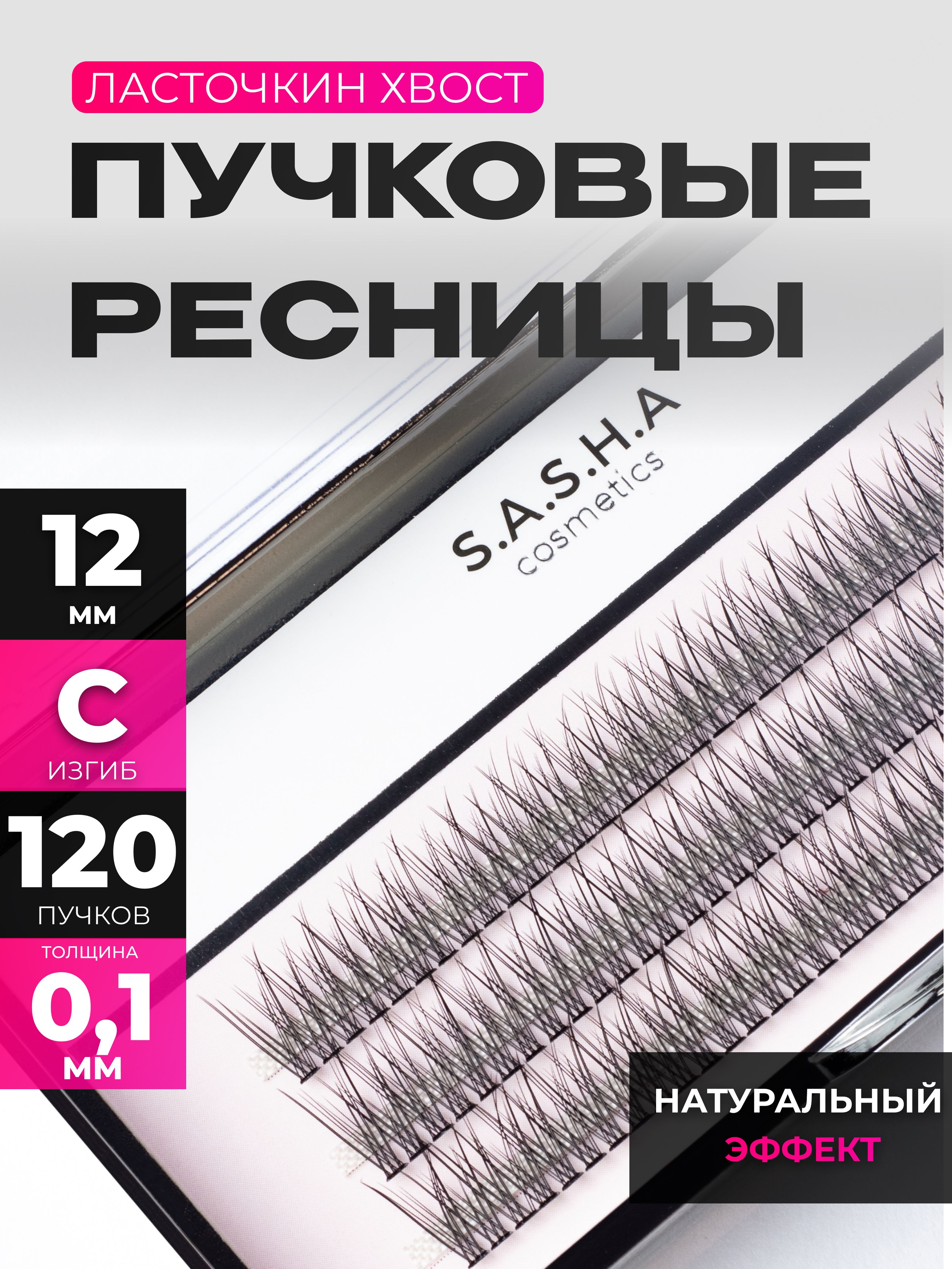 Ресницы пучки "Ласточкин хвост" - 12 ММ