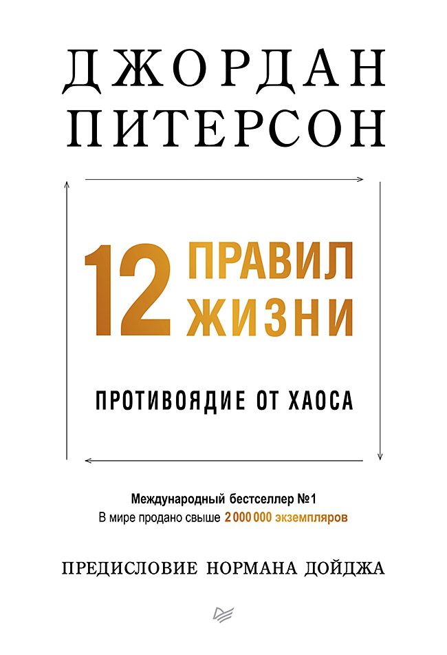 12 правил жизни: противоядие от хаоса (мягкая обложка) | Питерсон Джордан