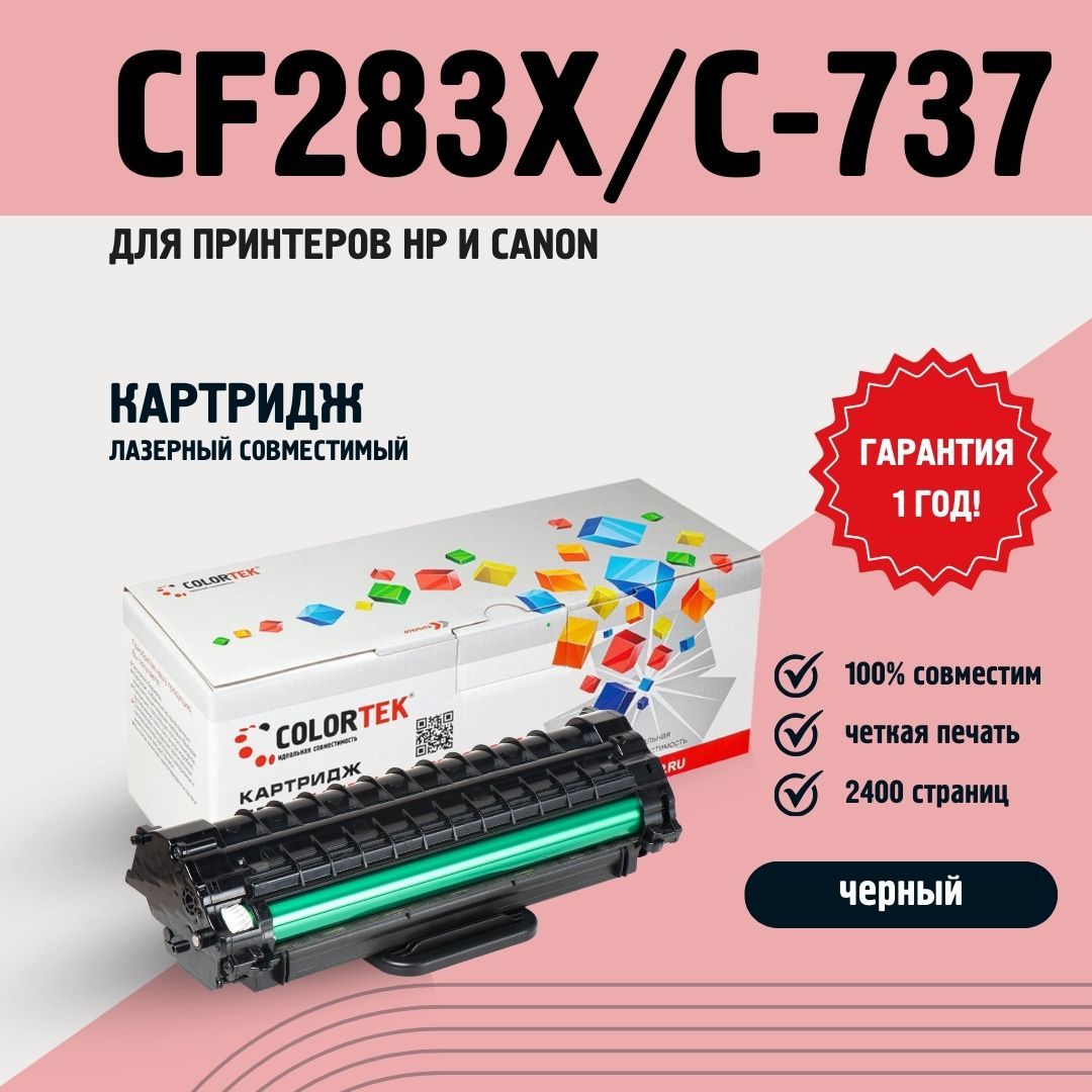 Картридж лазерный Colortek CF283X/С-737 для принтеров HP и Canon