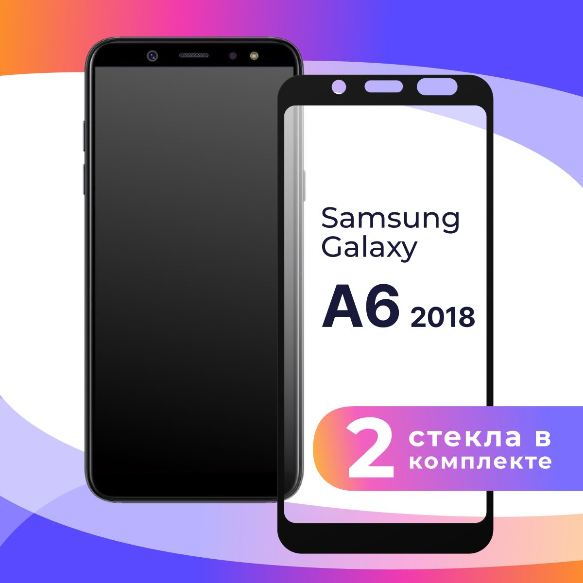 Комплект из 2 шт. Полноэкранное защитное 3D стекло для телефона Samsung  Galaxy A6 2018 / Противоударное закаленное стекло с полной проклейкой на  Самсунг Галакси А6 2018 / Глянцевое с черной рамкой -