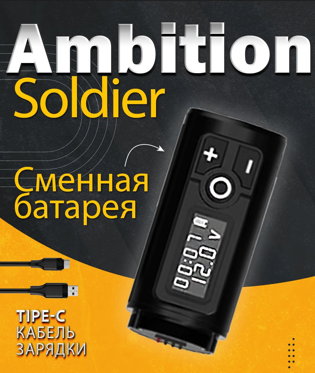 Аккумулятор Ambition Soldier для тату машинки амбишн солдер