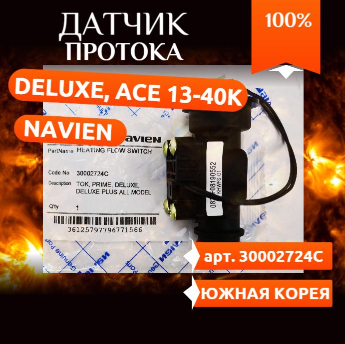 Датчик протока ОВ Navien: Deluxe, Smart Tok, Prime Coaxial, Ace, Atmo 30002724С