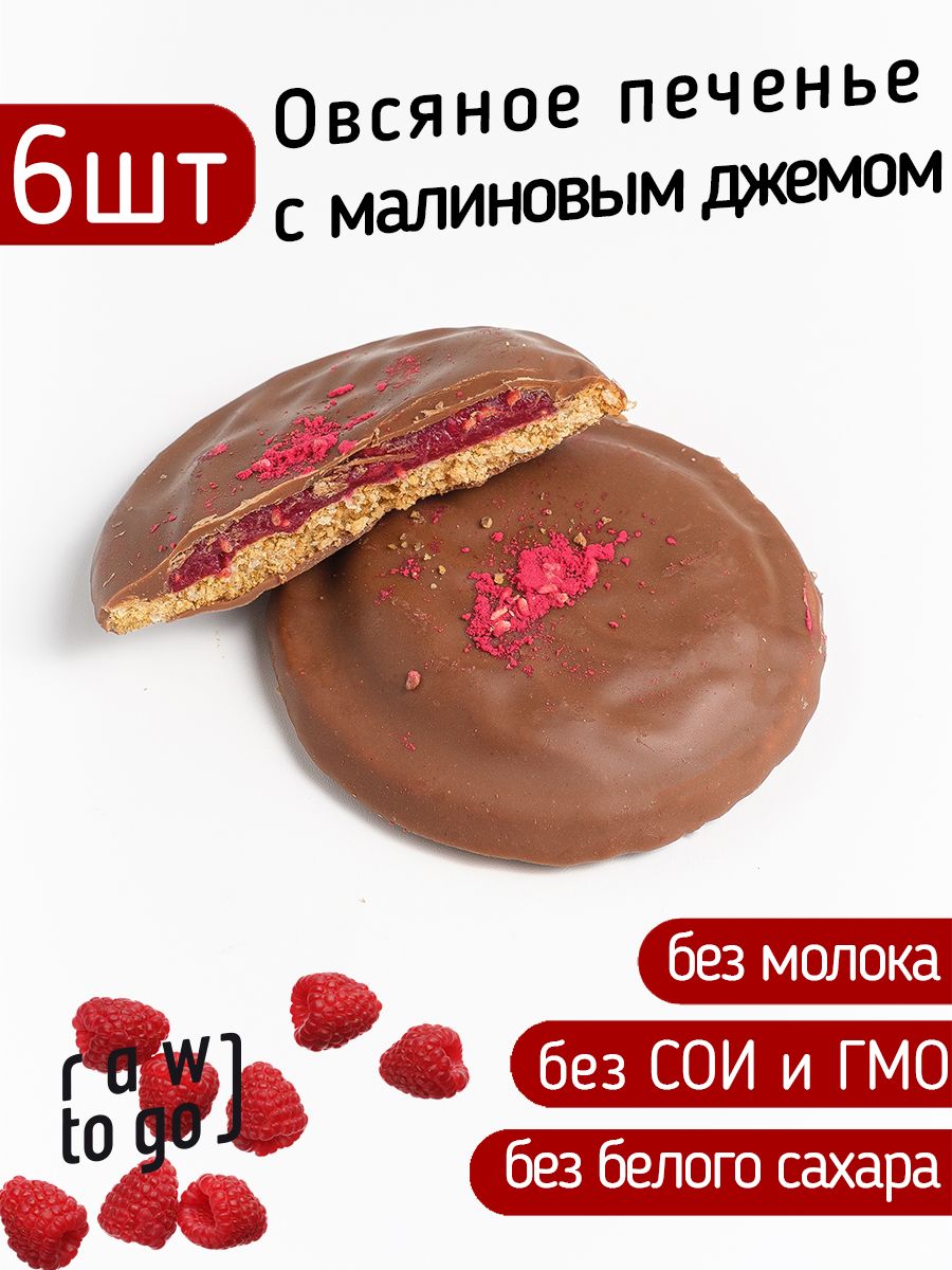 Raw to go / Овсяное печенье с малиновым джемом, без сахара, 35г х 6 шт -  купить с доставкой по выгодным ценам в интернет-магазине OZON (1467691453)