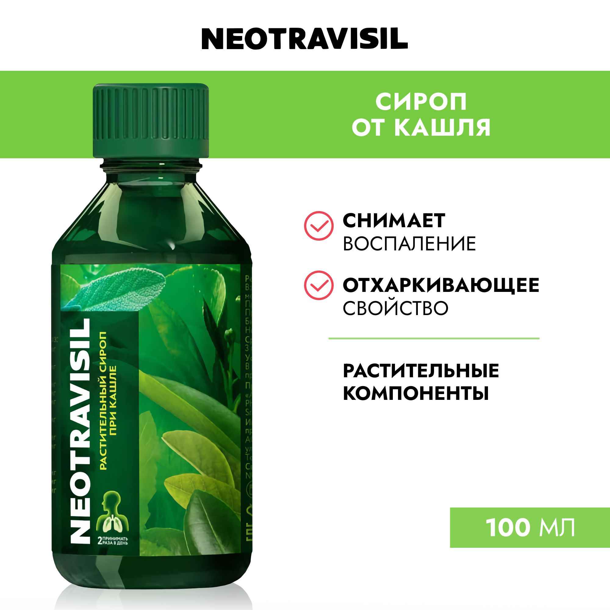 Неотрависил / Neotravisil сироп от кашля, при сухом и влажном кашле, 100 мл  - купить с доставкой по выгодным ценам в интернет-магазине OZON (497990055)