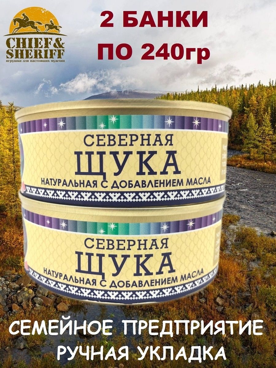 Щука натуральная с добавлением масла, Ямалик, 2 Х 240 гр - купить с  доставкой по выгодным ценам в интернет-магазине OZON (1198757828)