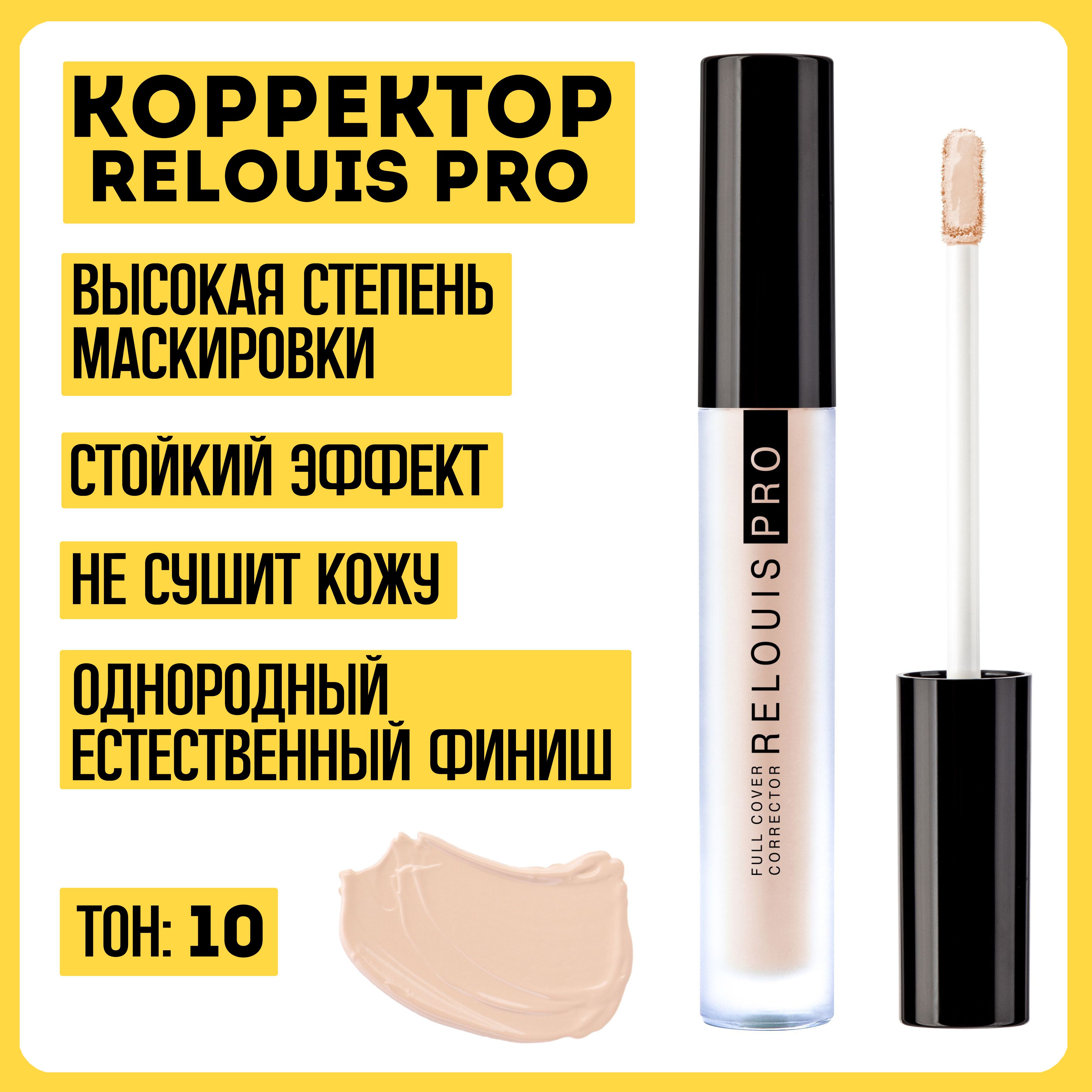 Корректор RELOUIS PRO Full Cover Corrector тон 10