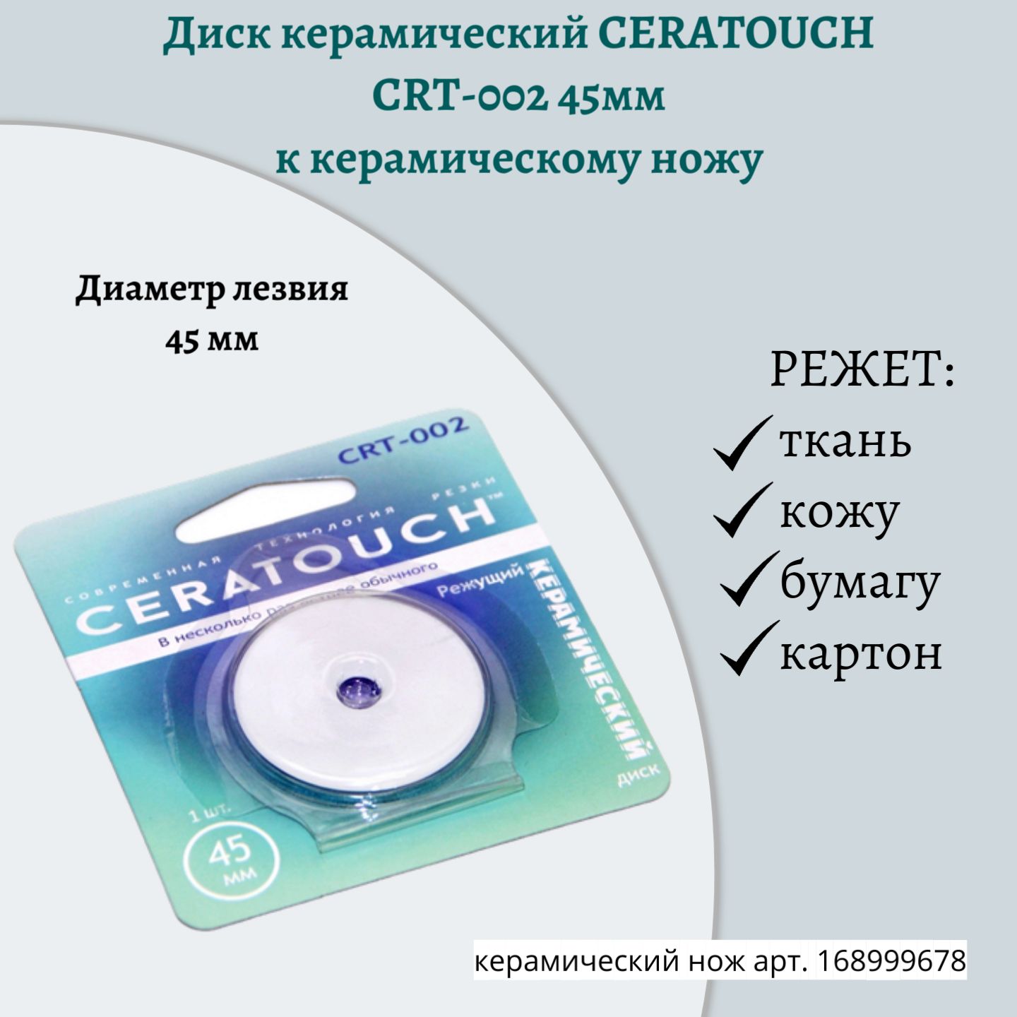 Лезвиядляраскройногоножа,Рукоделие"Ceratouch",45мм