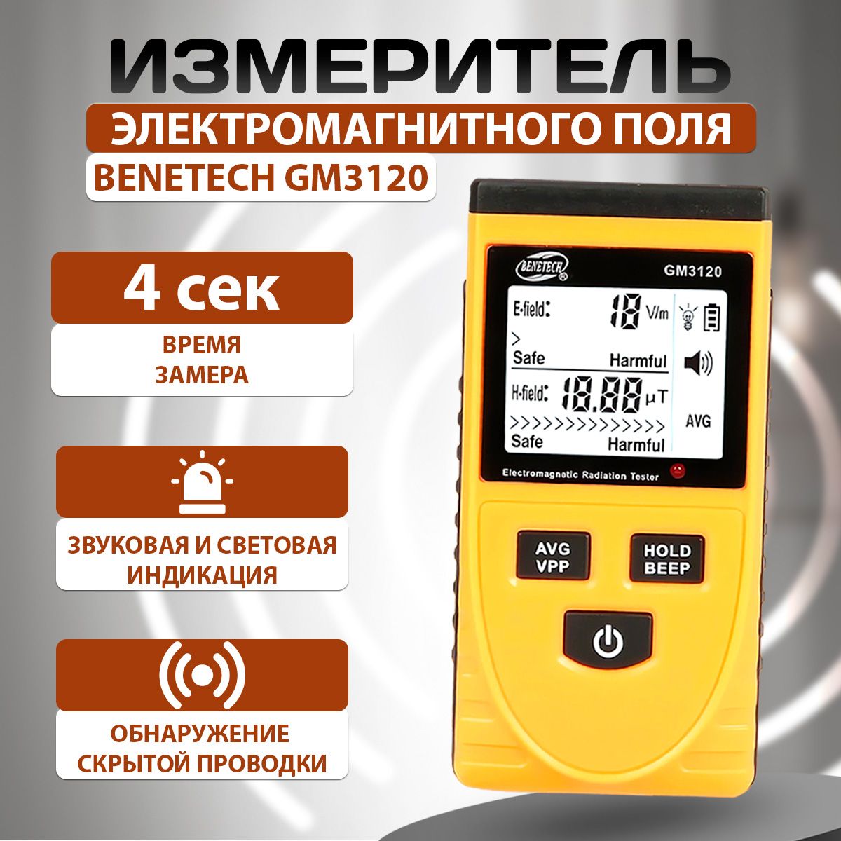 Детектор (измеритель) электромагнитного поля (тестер электрического и магнитного излучения) Benetech GM3120