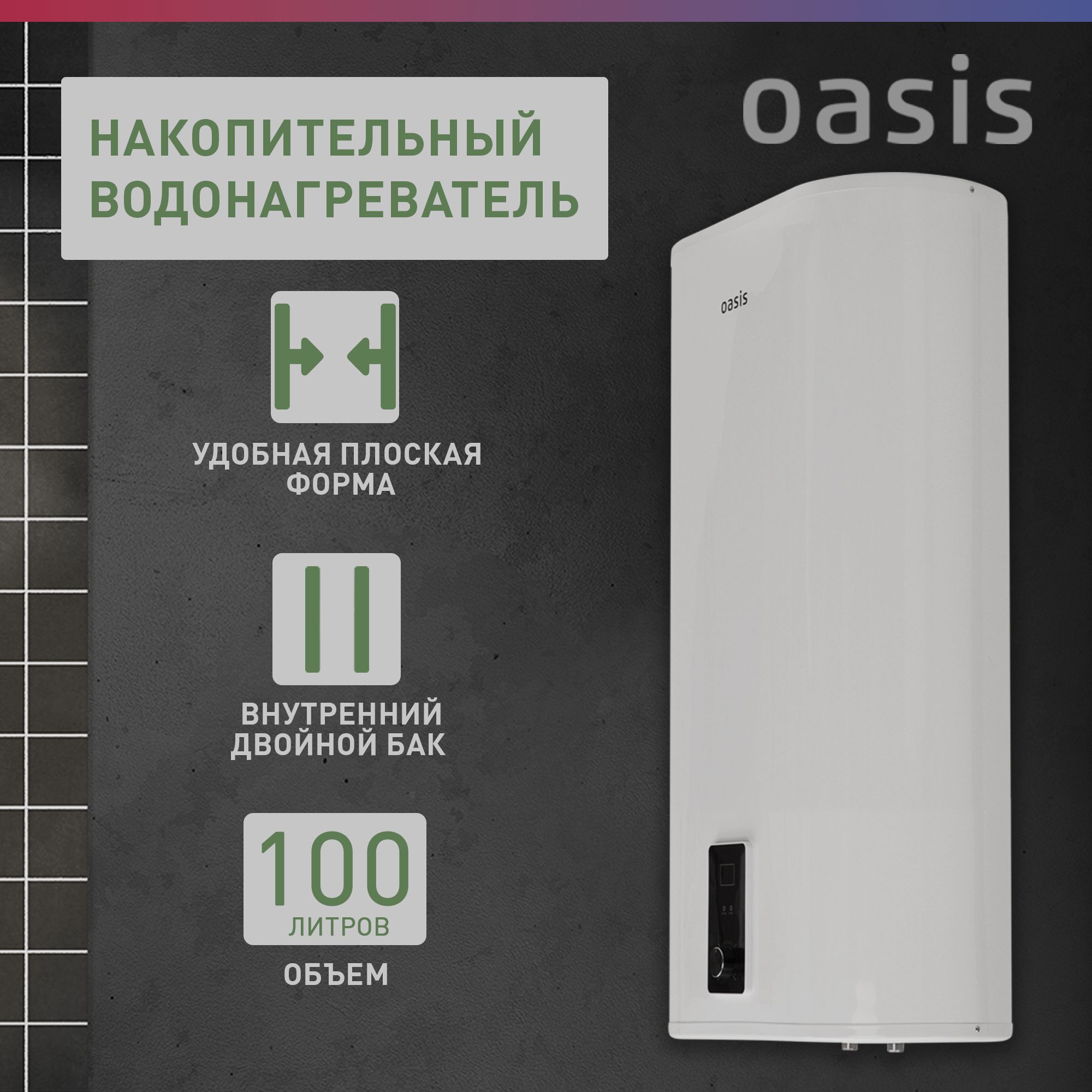 ВодонагревательнакопительныйэлектрическийOasis100P,бойлердляводыбелый,2000Вт,100литров