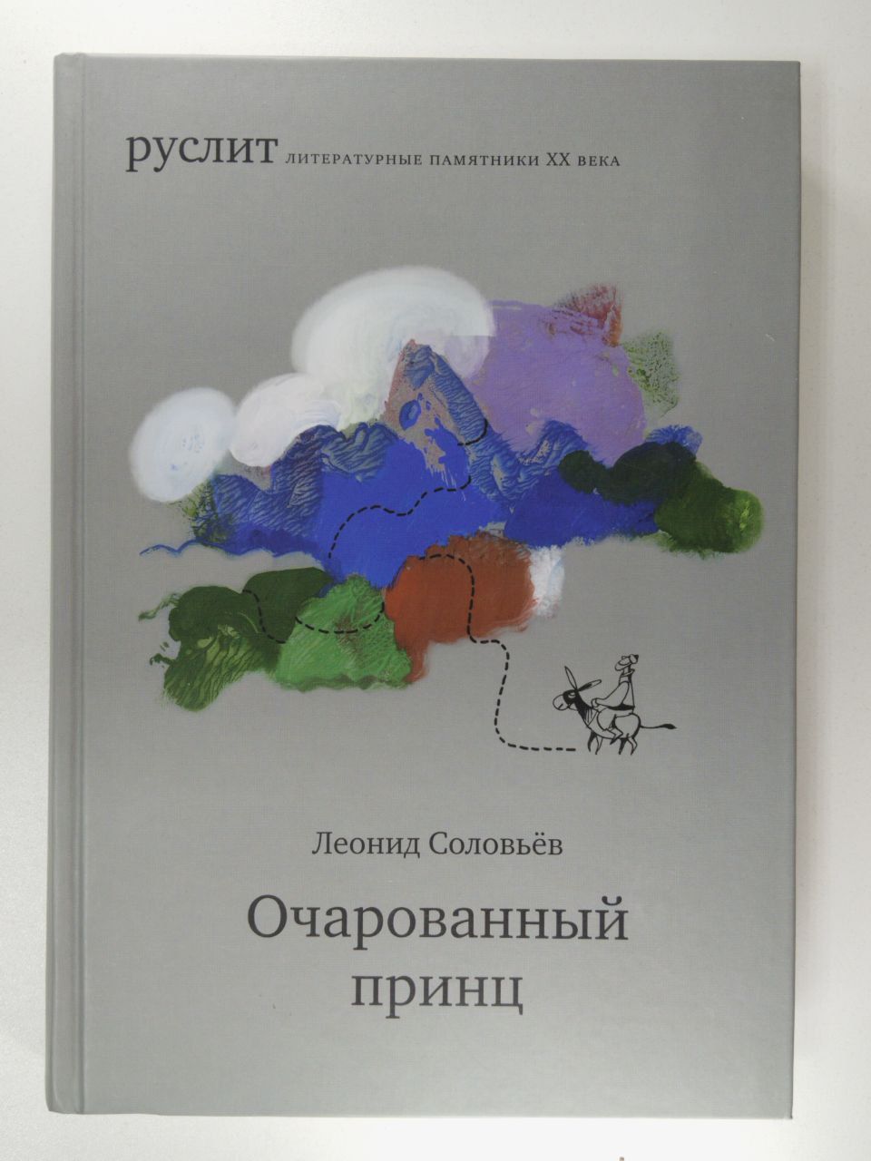 Очарованный принц книга. Соловьев Очарованный принц иллюстрации. Очарованный принц. Сенсационный репортаж Лолы. Руслит. Очарованный принц.