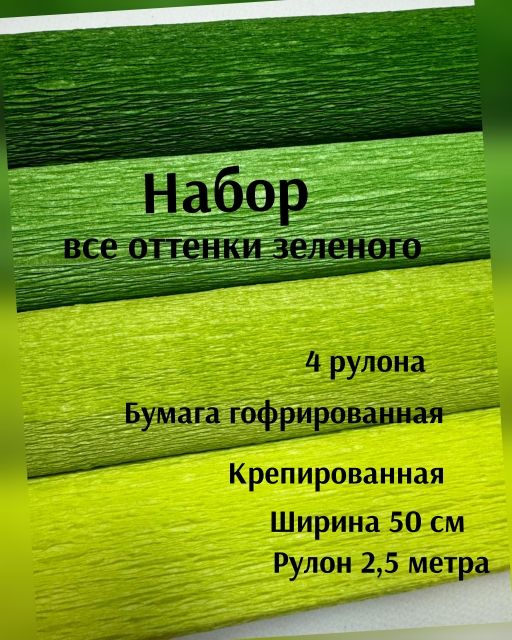 Бумага гофрированная НАБОР из 4 штук/крепированная/ креповая упаковочная (50х250см) 72граммов