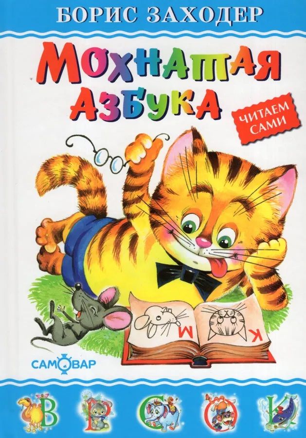 Заходер живая азбука текст. Мохнатая азбука бориса заходера. заходер мохнатая азбука книга. заходер для детей книга мохнатая азбука.