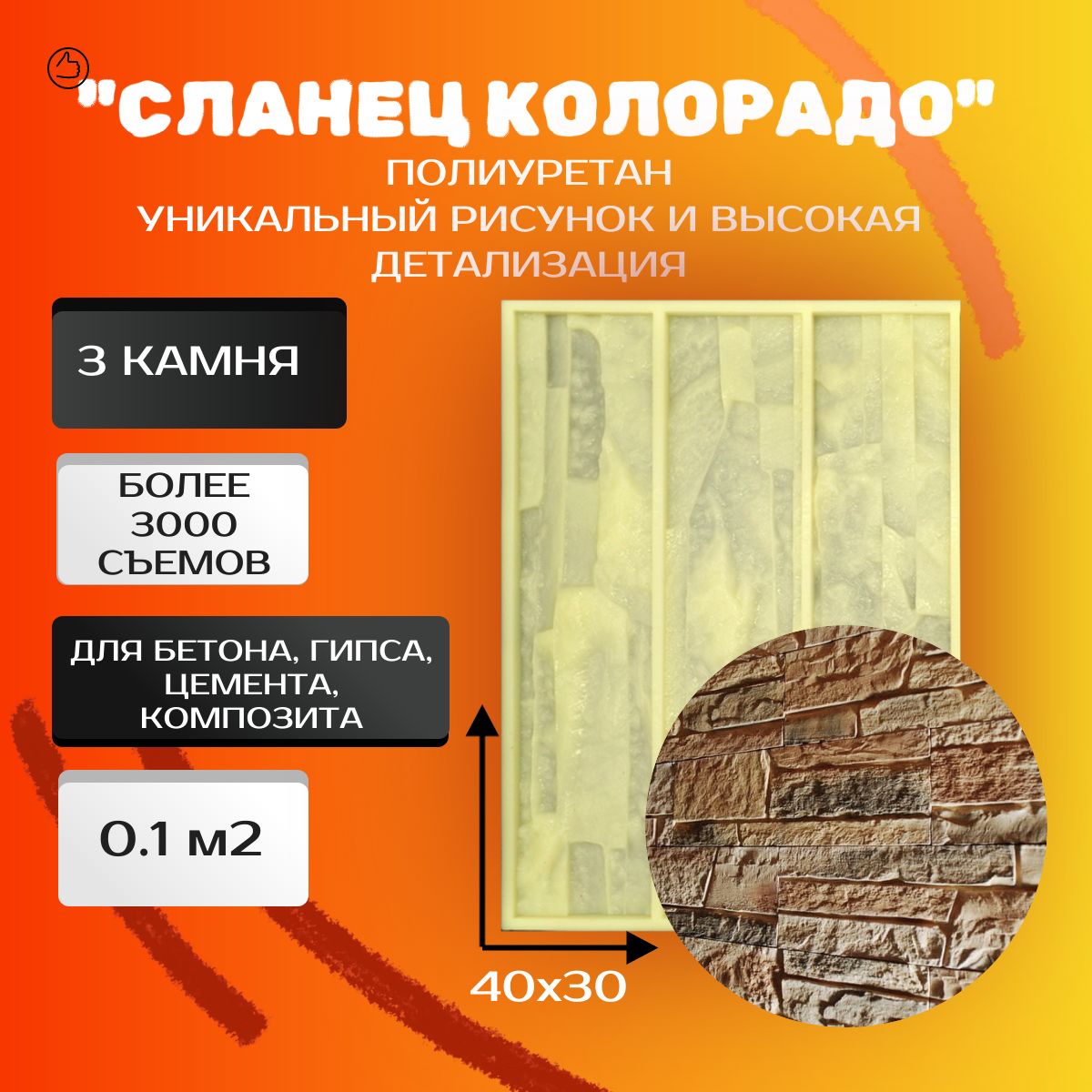 Формадлябетона,гипса,камня,сланца(0,1кв.м)"СланецКолорадо";НЕКИТАЙ;Oforma