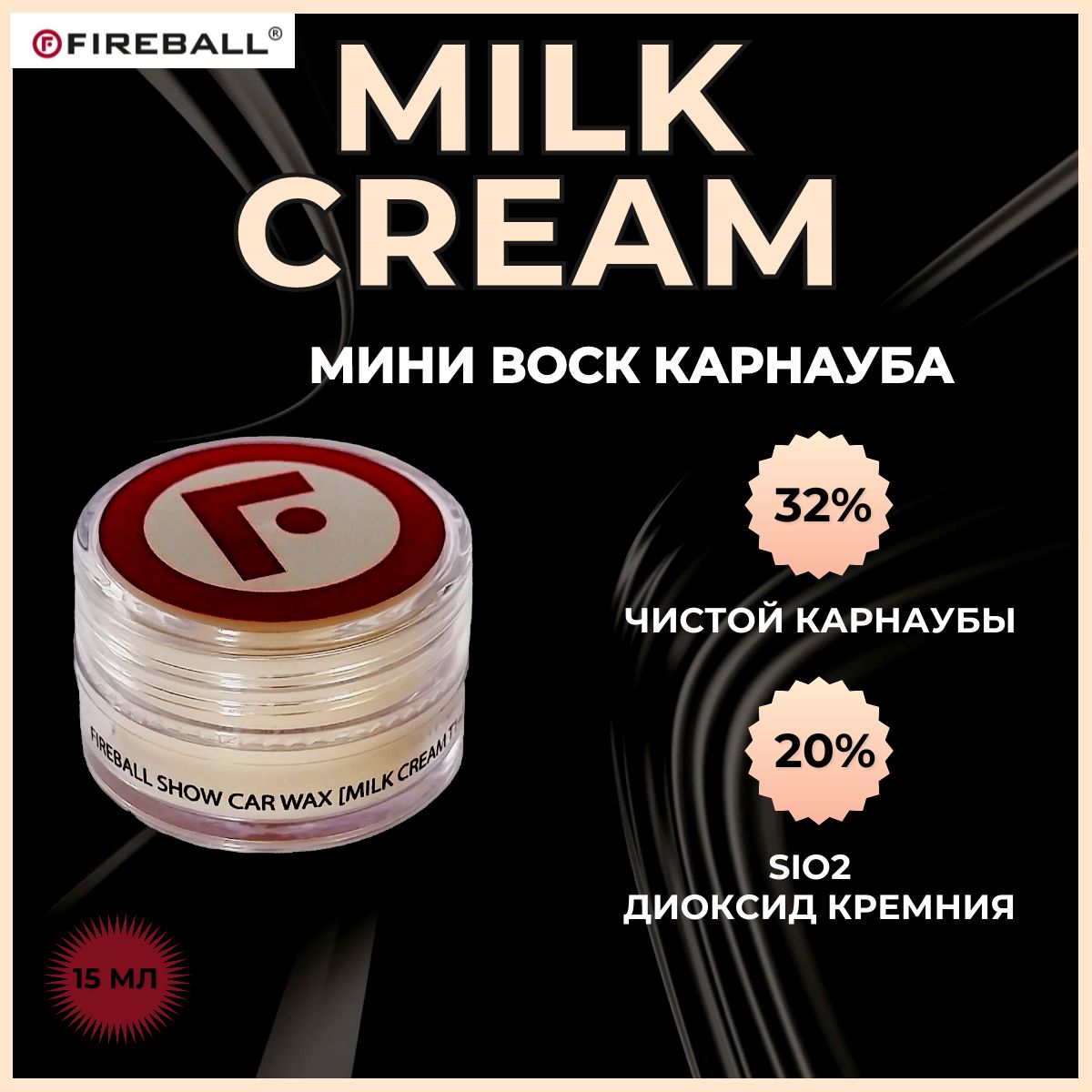 ПокрытиедлякузоваавтомобиляFIREBALLвосккарнаубаMILKCREAMT1+SiO215мл