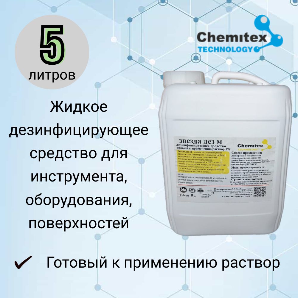 Профессиональноежидкоенейтральноедезинфицирующеесредство"ЗвездаДезМ"5литров