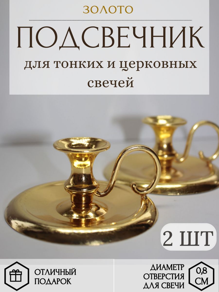 Подсвечник для тонкой свечи металлический 2 шт.