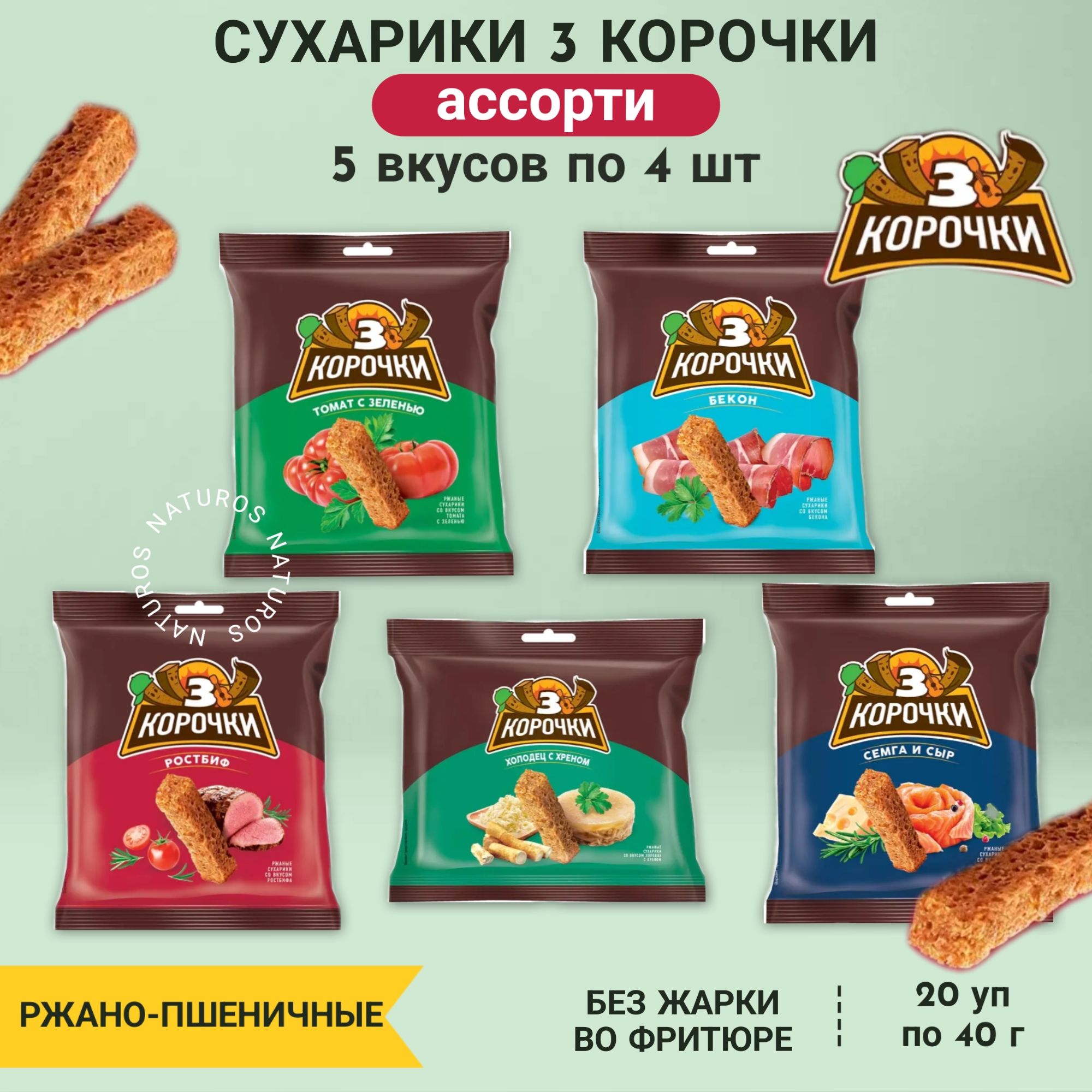 Сухарики ржаные "3 Корочки", ассорти 5 ТОП вкусов по 4 шт, 20 уп, 800 г