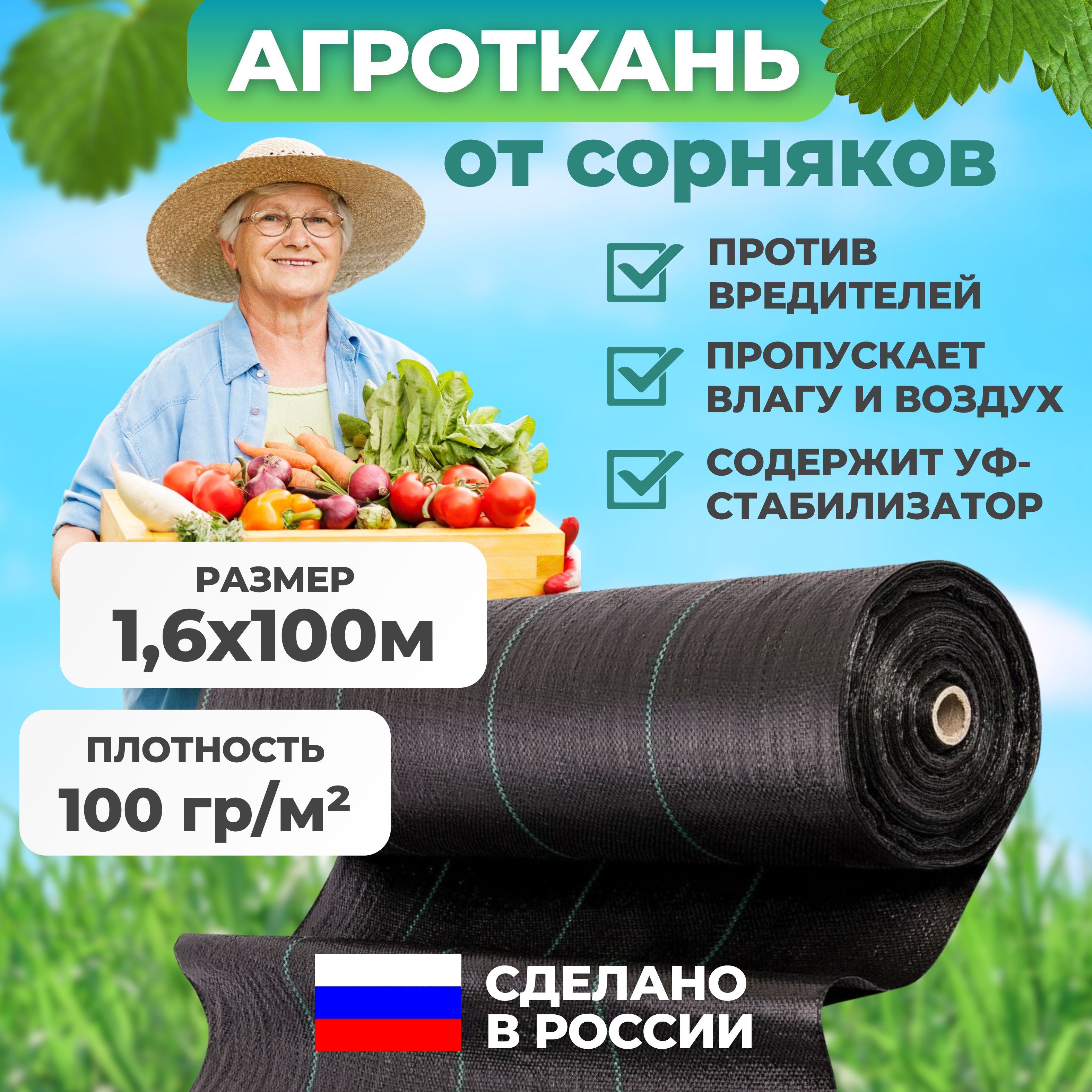 Агротканьотсорняков100г/м2врулоне(1,6мх100м)застилочнаямеждугрядокдляклубникидлядорожкимеждугрядоктропинок/укрывнойматериалмульчирующийчерныйдлягрядок,парников,теплиц