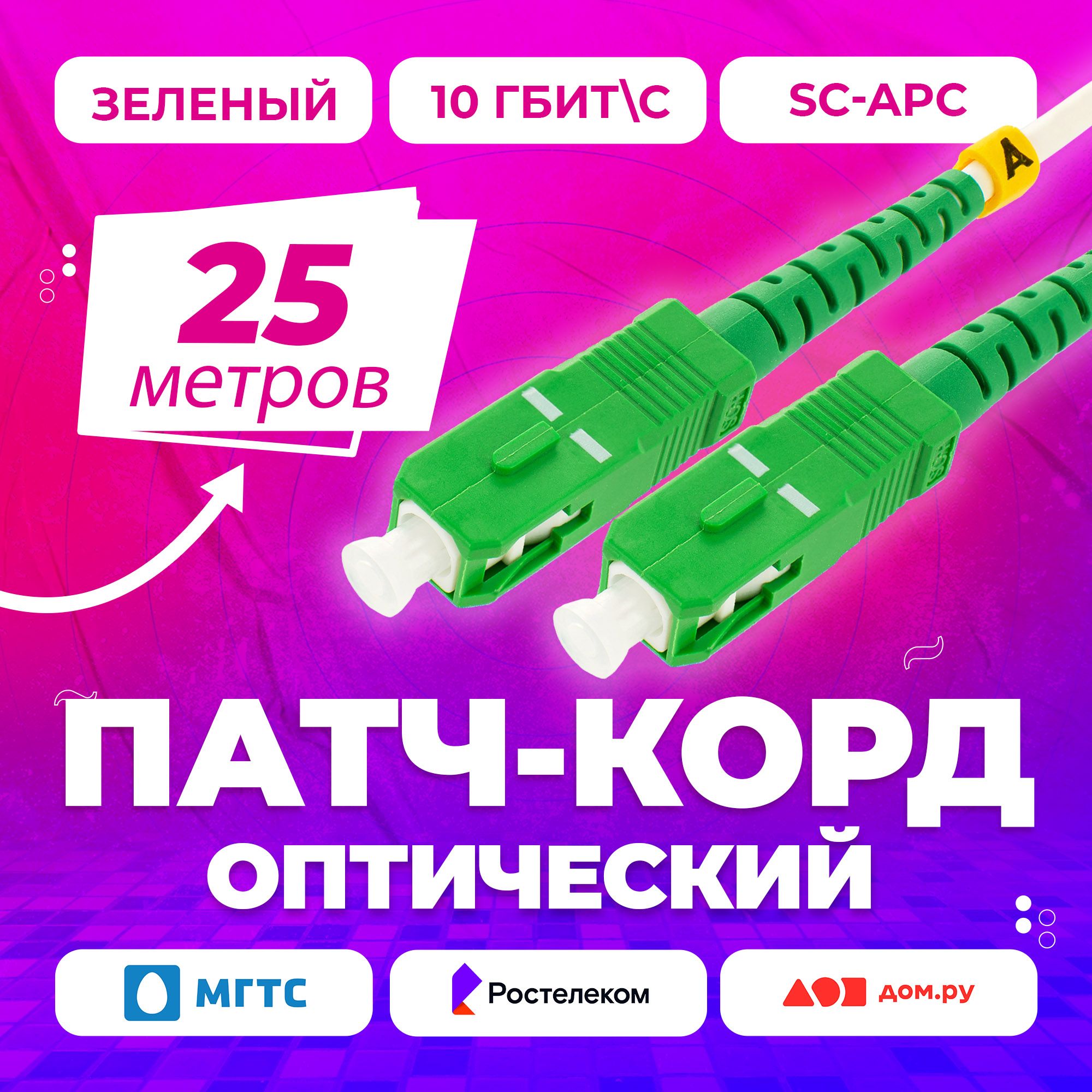 Кабель APC NTSS Патч-корд оптический SC(APC)-SC(APC) 3mm simplex,  Оптоволокно, Ростелеком,Дом Ру, Мгтс зеленый - купить по низкой цене в  интернет-магазине OZON (1469799830)