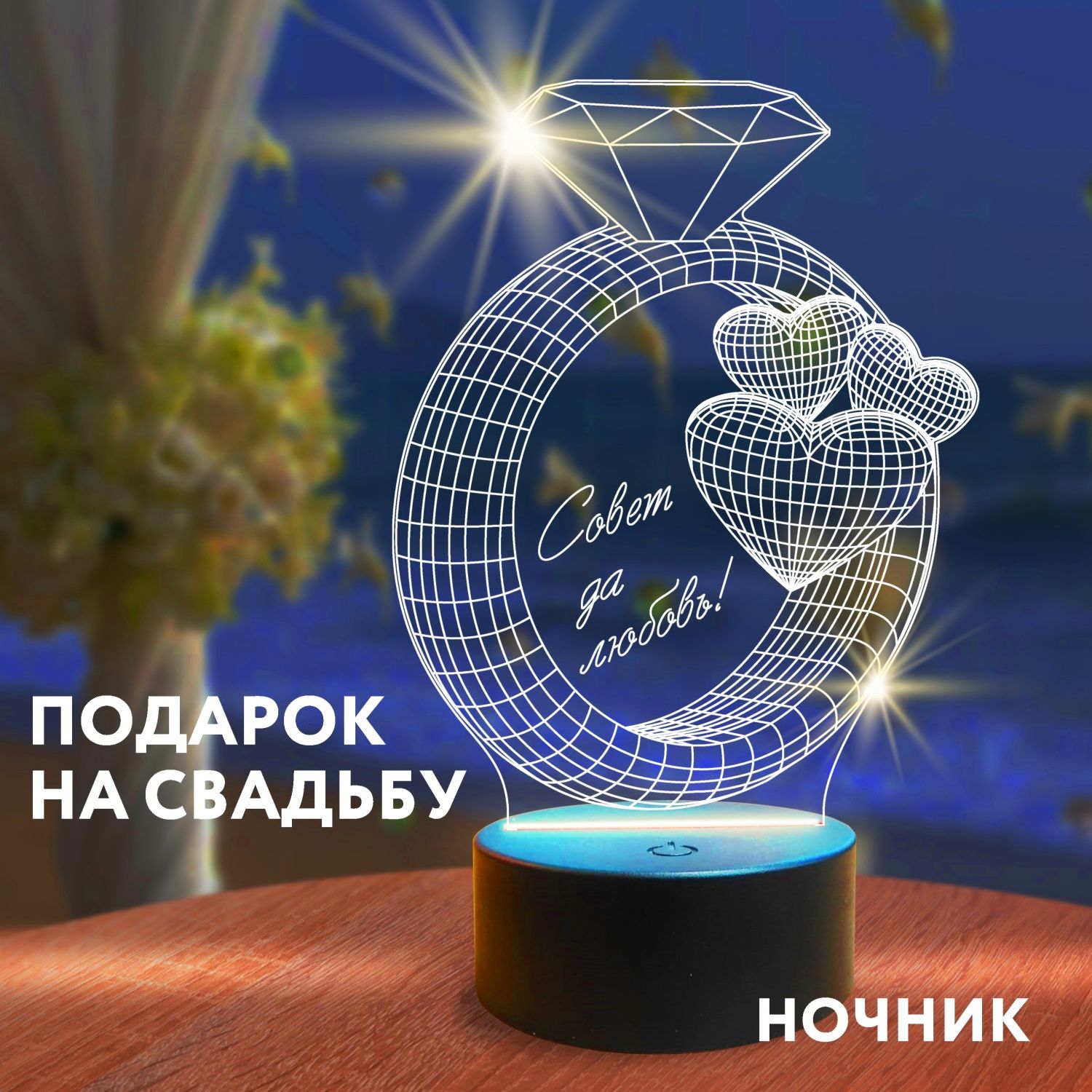 Подарок на свадьбу молодоженам, ночник 3D эффект, на годовщину свадьбы