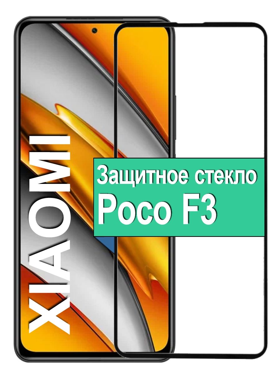 ЗащитноеСтеклодляXiaomiPOCOF3СяомиПокоФ3/Противоударное6.67"(Черное)