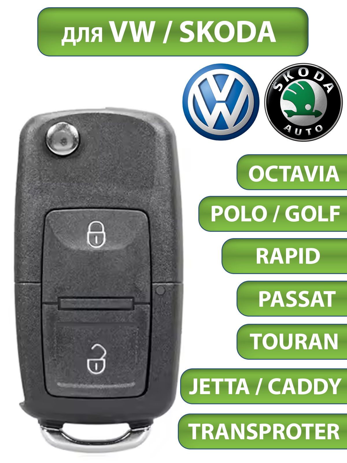 Ключ зажигания для Volkswagen Polo Passat Golf Bora, Skoda Octavia, 2  кнопки,корпус с лезвием - TESLAND арт. Vw-Skoda-2BUT - купить по выгодной  цене в интернет-магазине OZON (312754871)