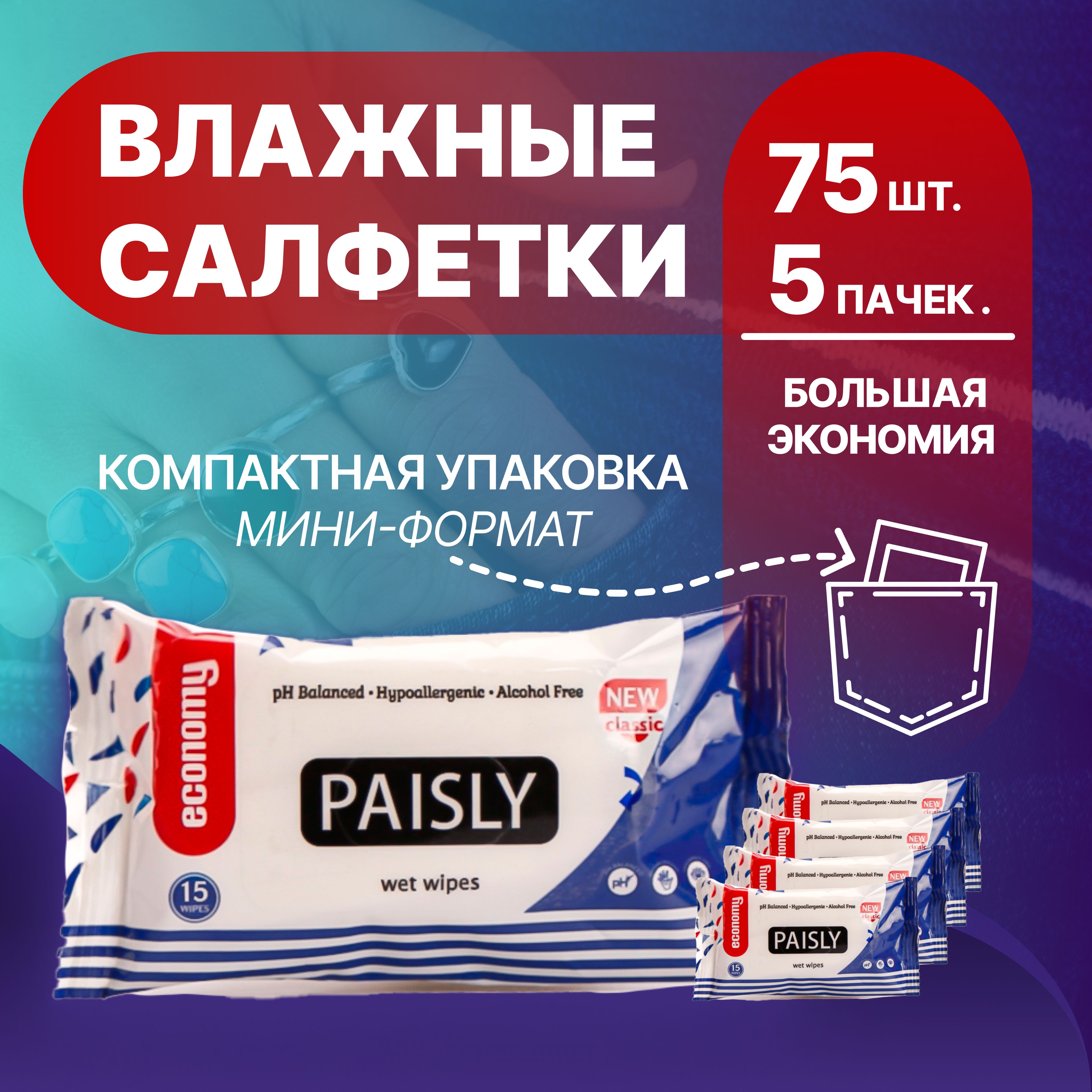 Paisly Влажные салфетки 15 шт